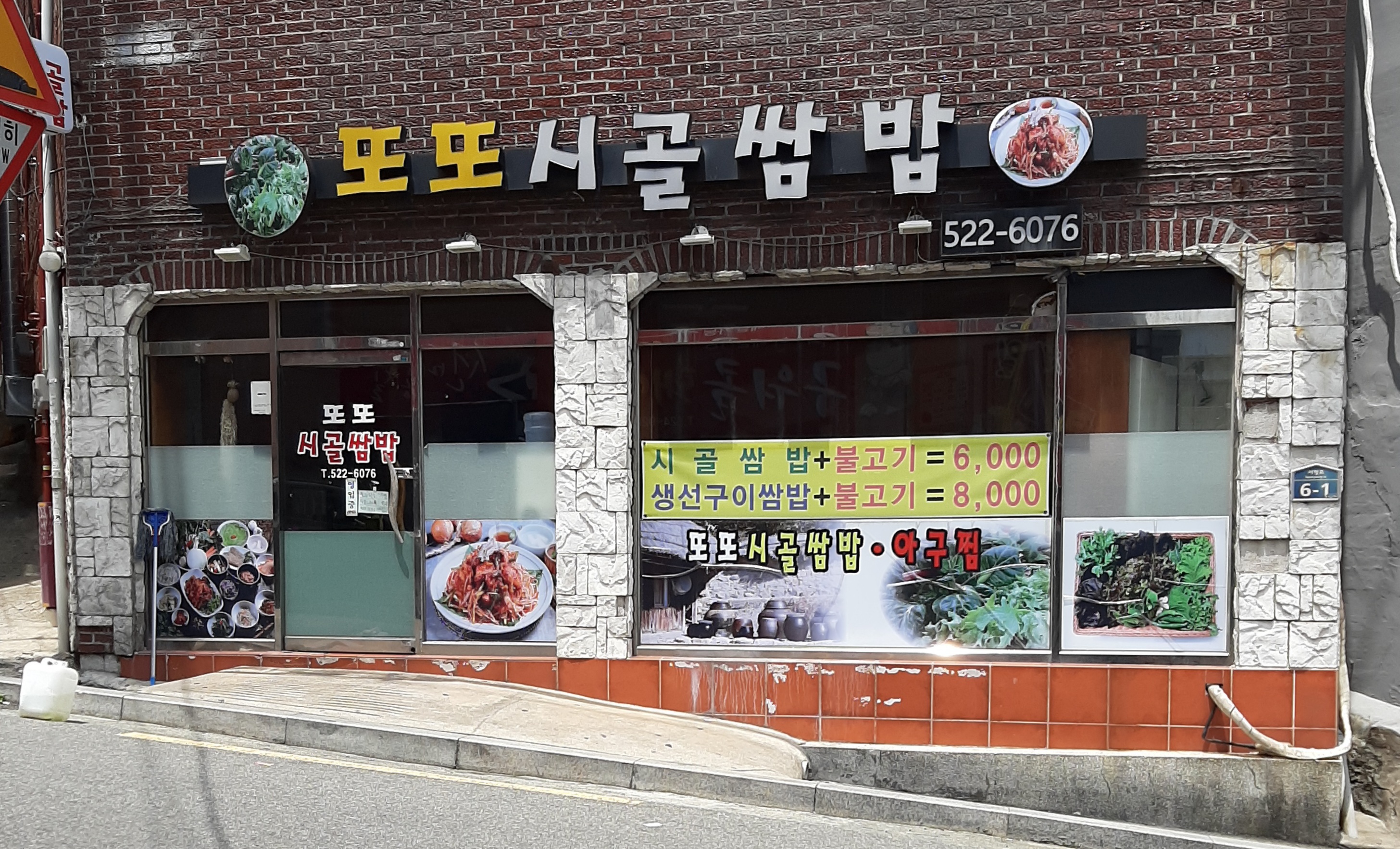 또또시골쌈밥