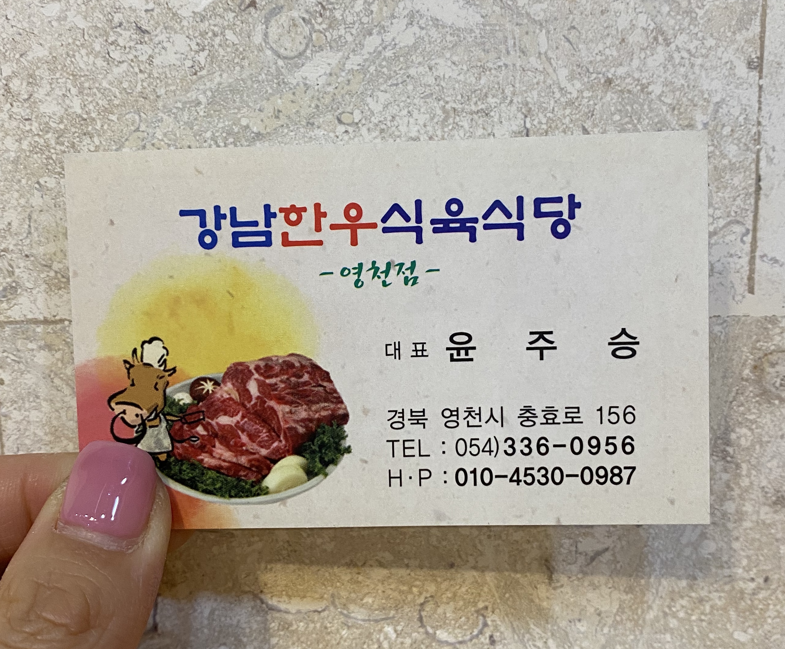 강남한우식육식당 영천점