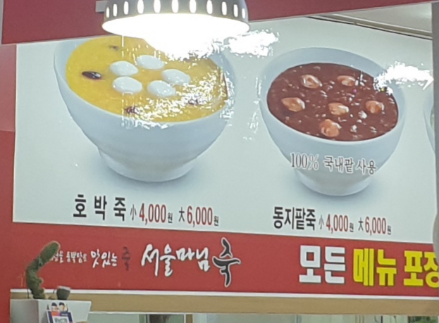 서울마님 죽집