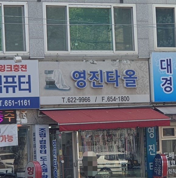 영진타올