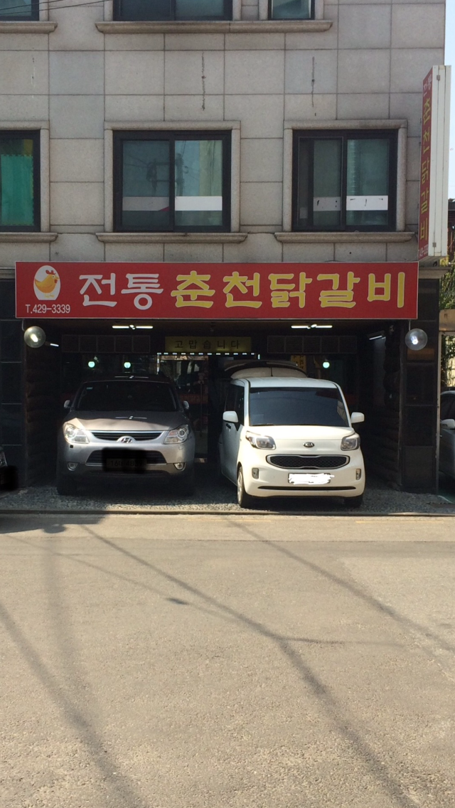전통춘천닭갈비
