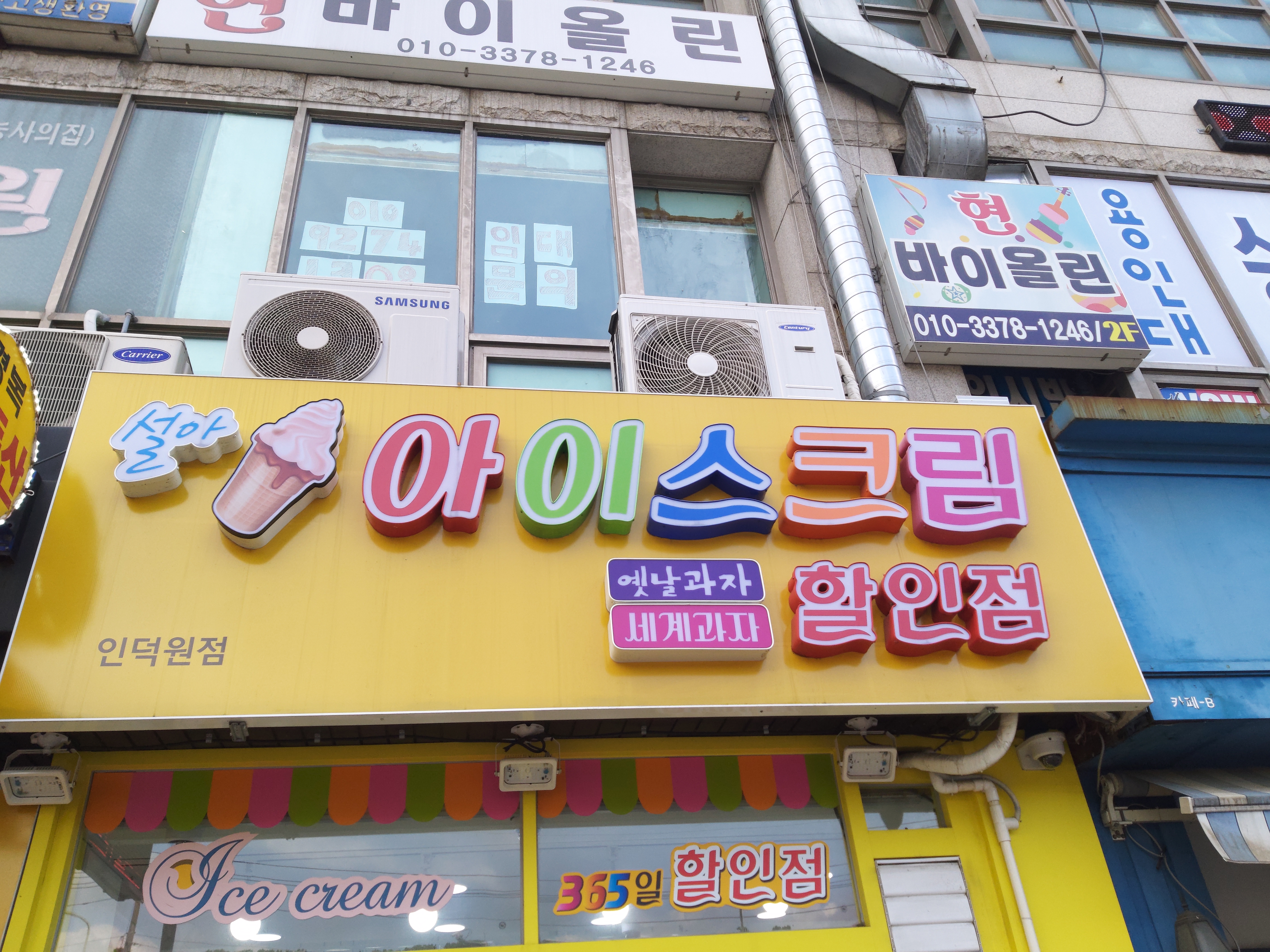 설아아이스크림할인점 인덕원점