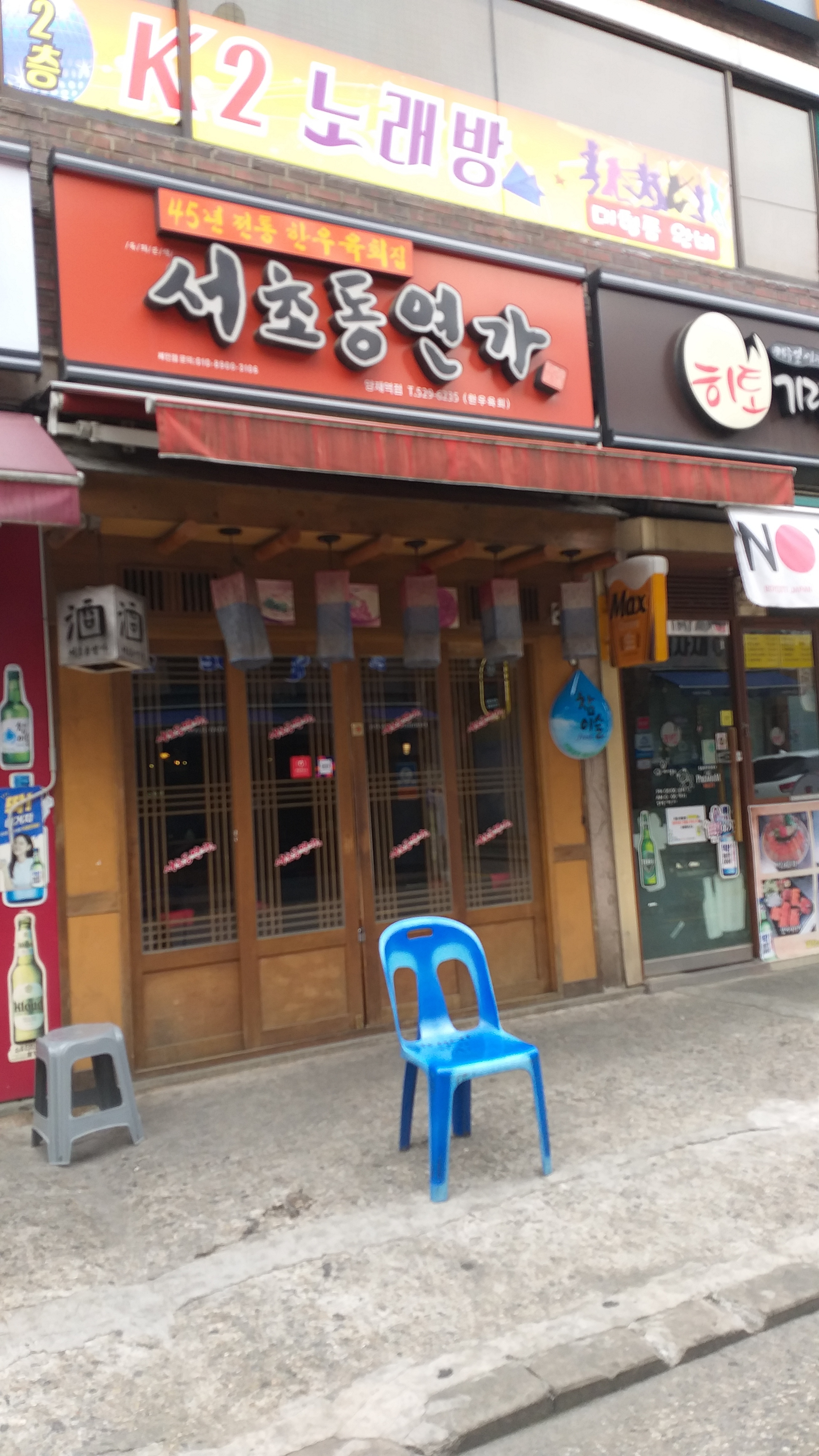 서초동연가 양재역점