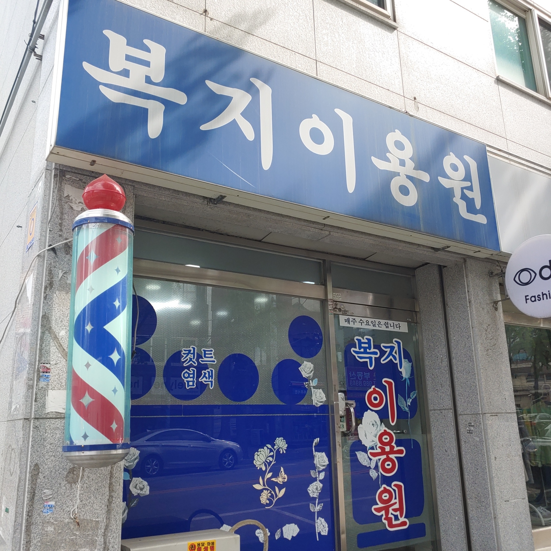 복지이용원