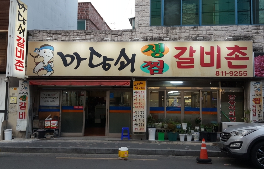 마당쇠갈비촌