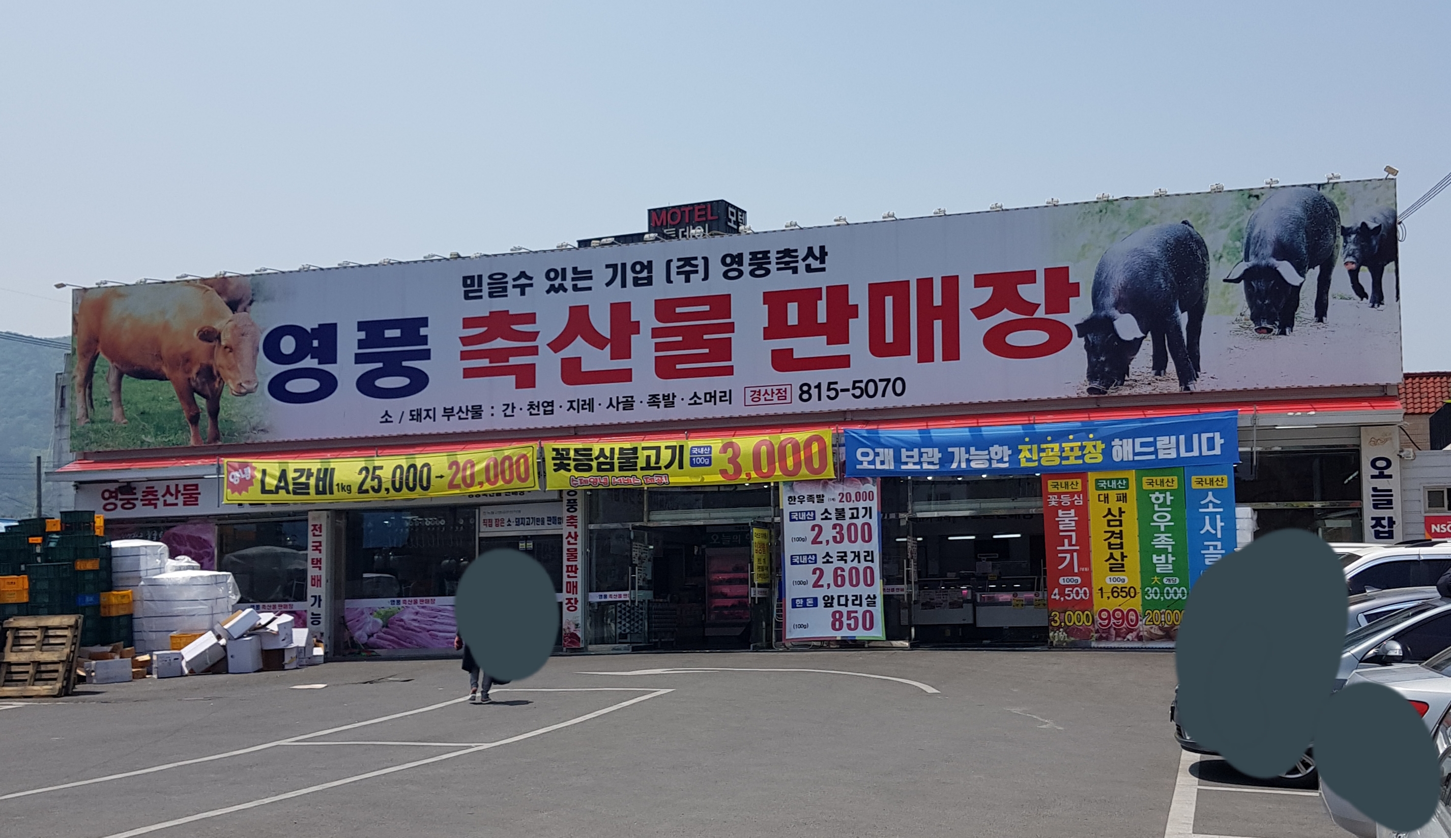 영풍축산물판매장