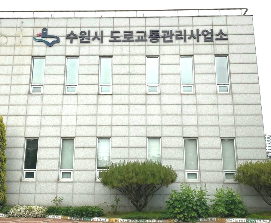 수원시 도로교통관리사업소