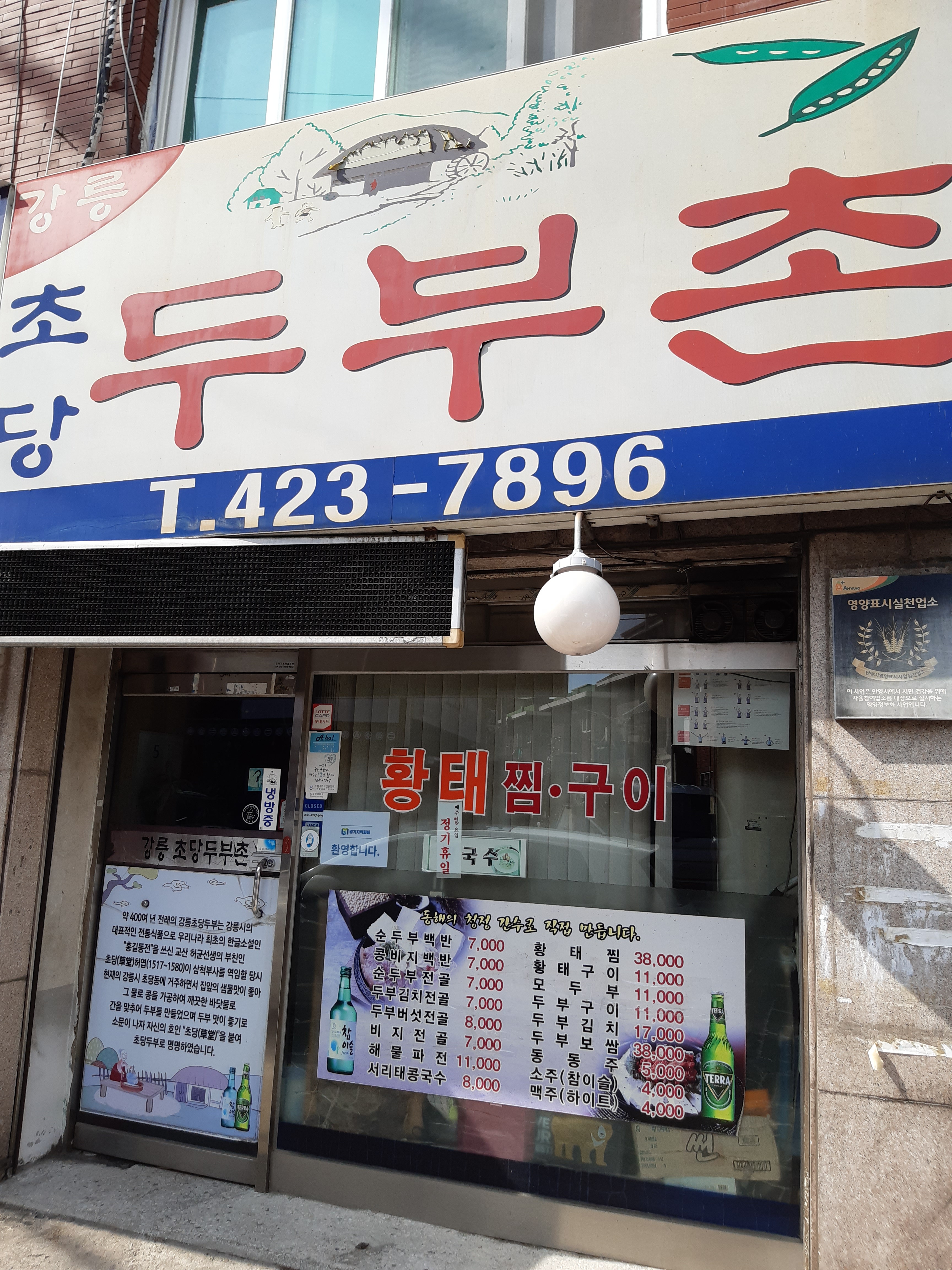강릉초당두부촌