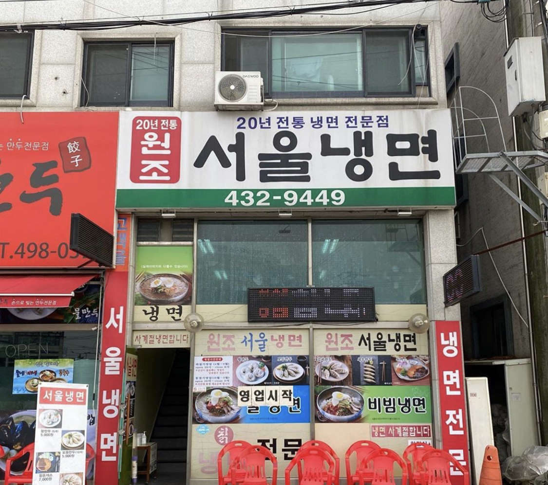 서울냉면