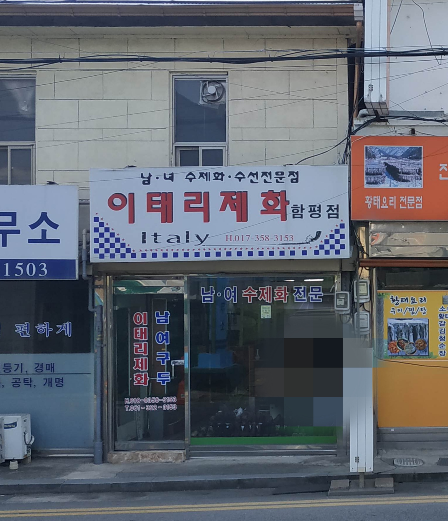이태리제화 함평점