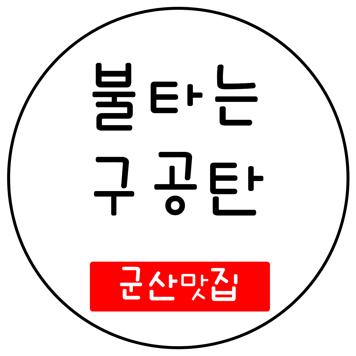 불타는구공탄