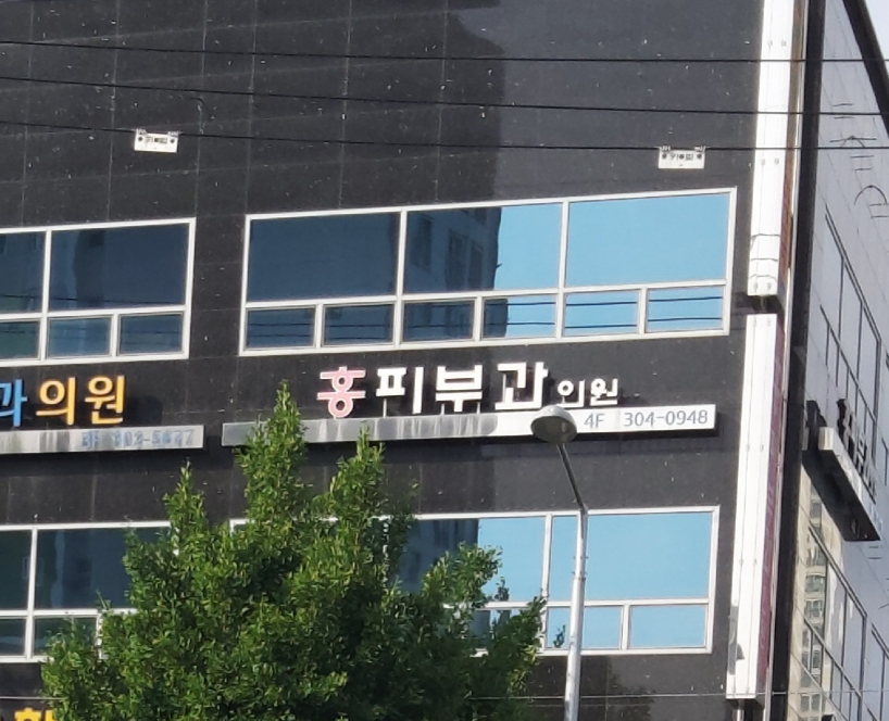 홍피부과의원 대표 이미지