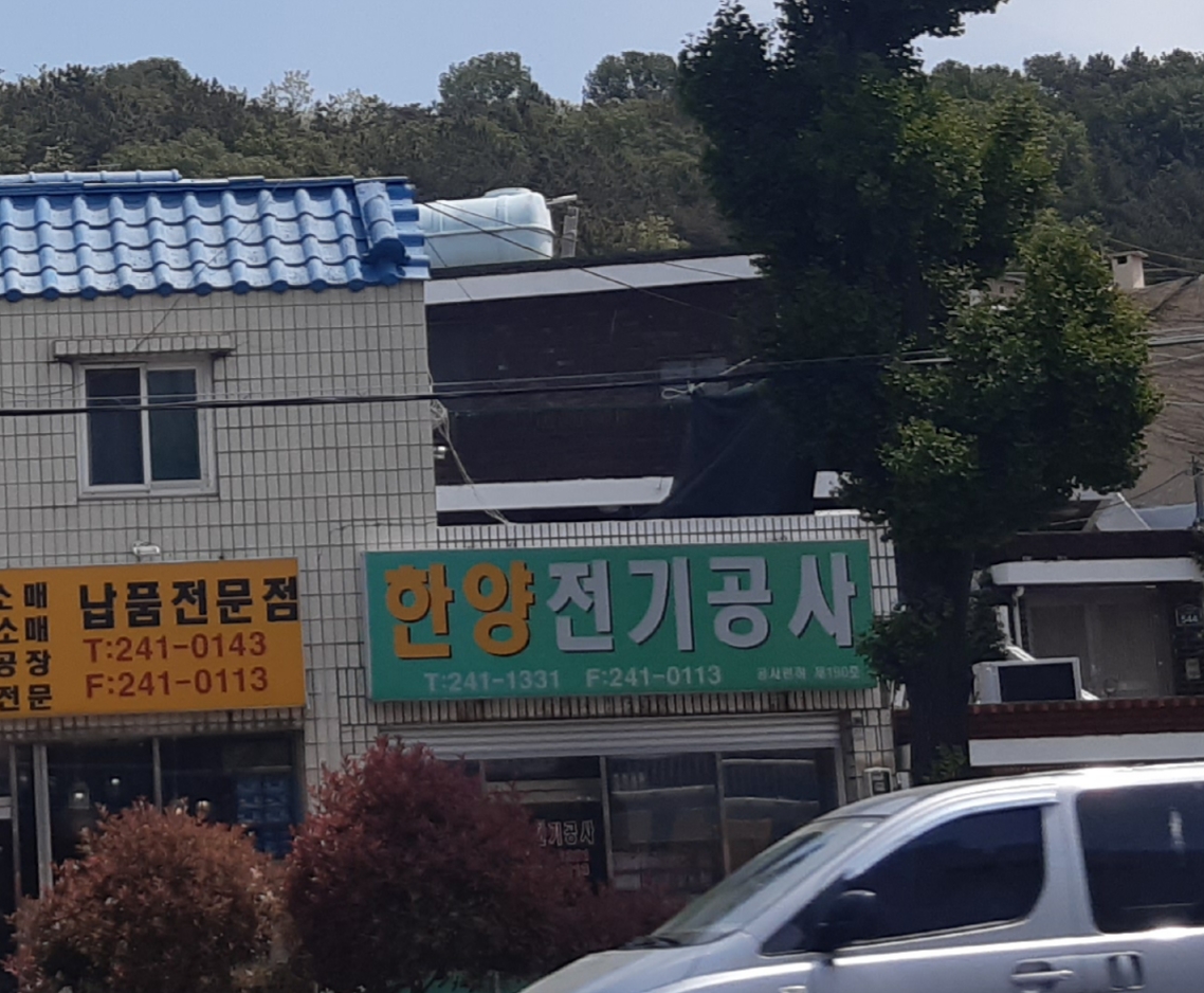 한양전기공사