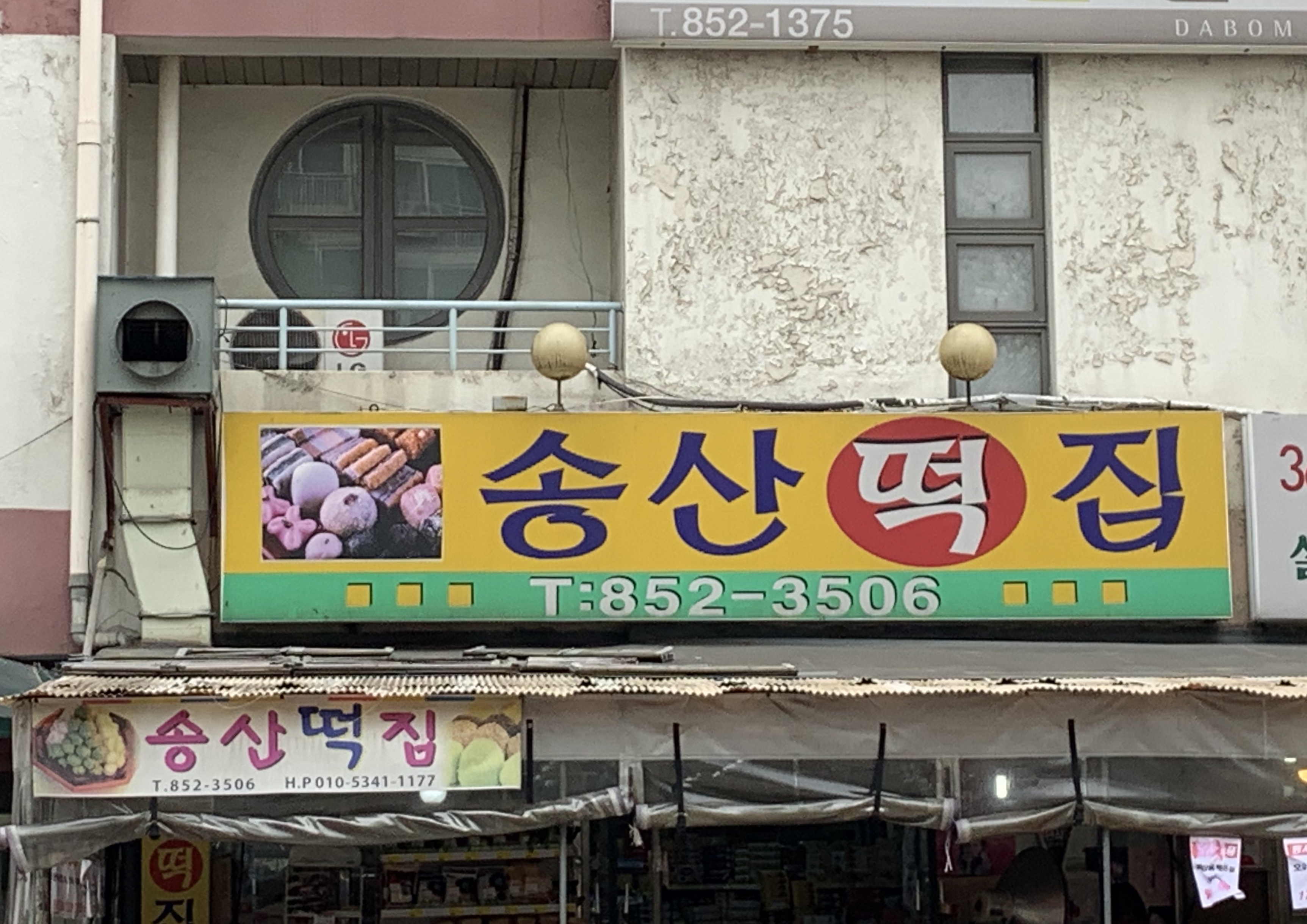 송산떡집