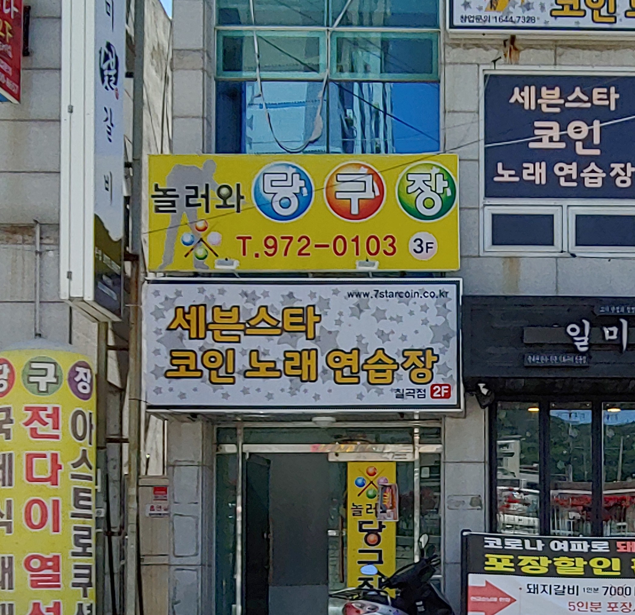 놀러와당구장