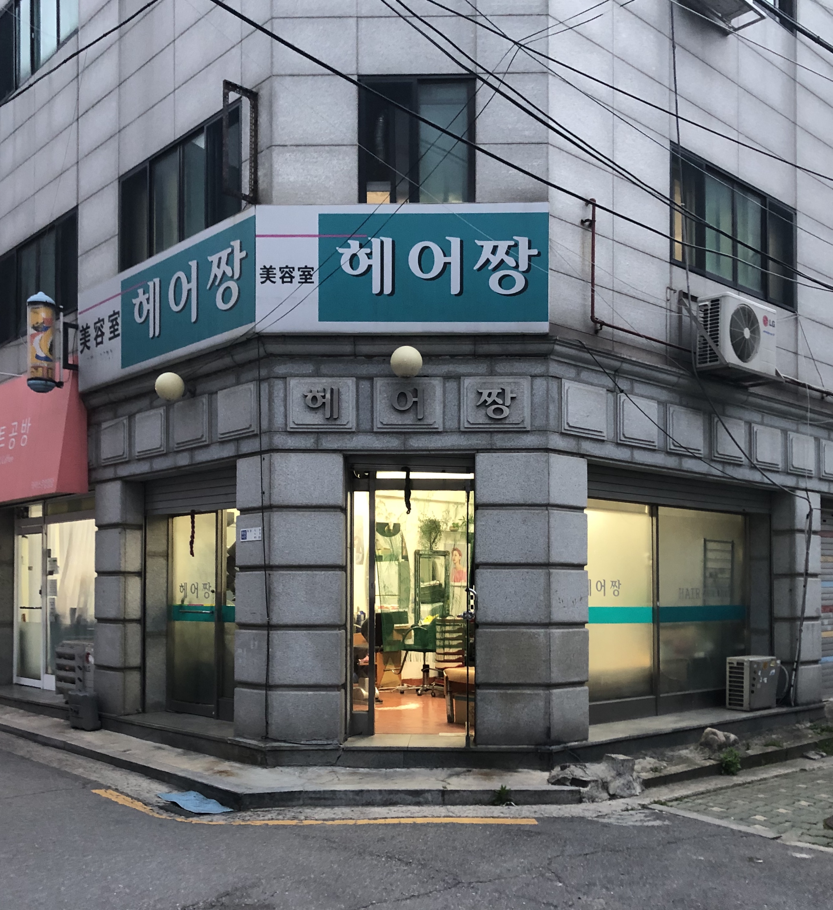 헤어짱