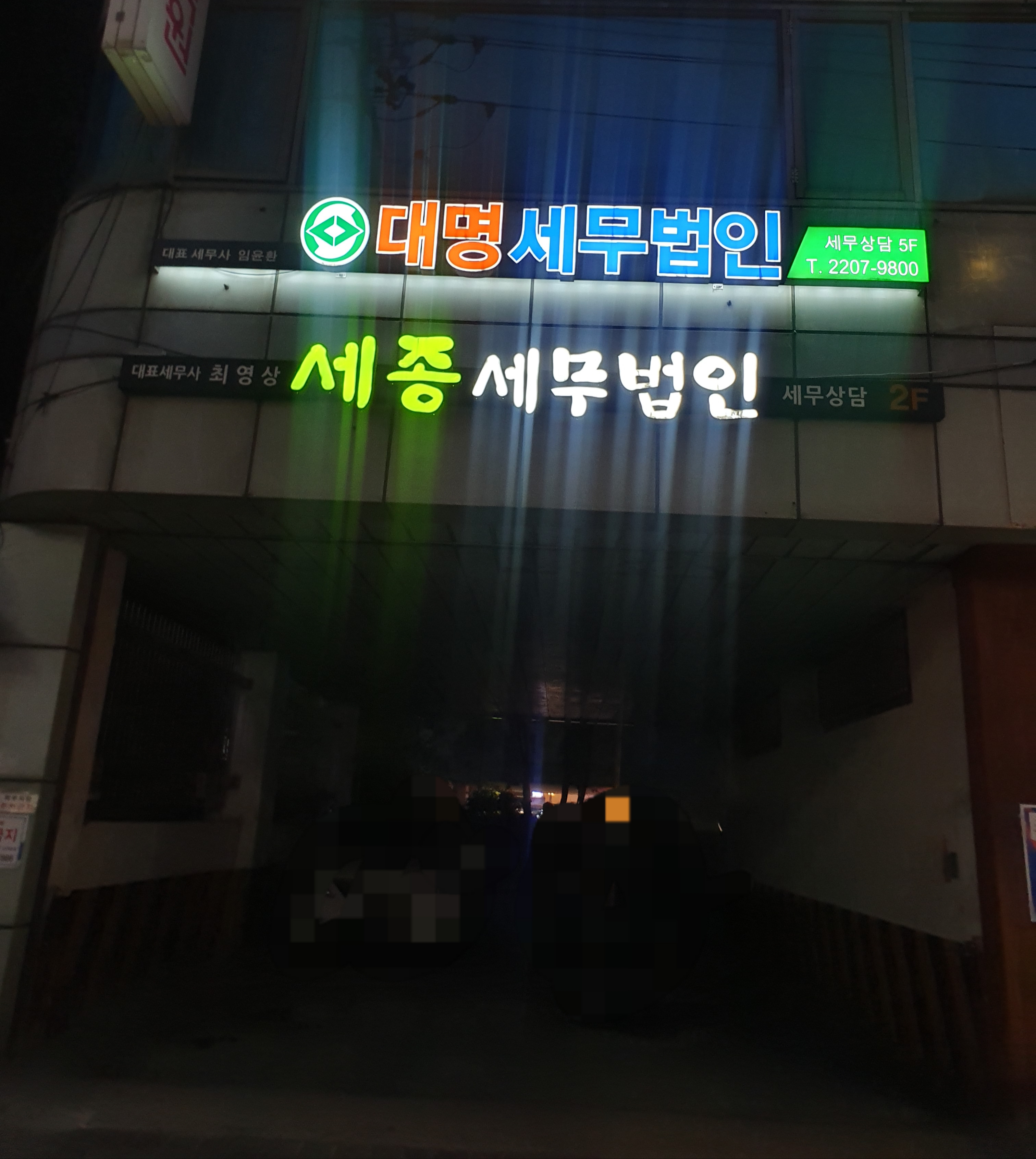 세종세무법인