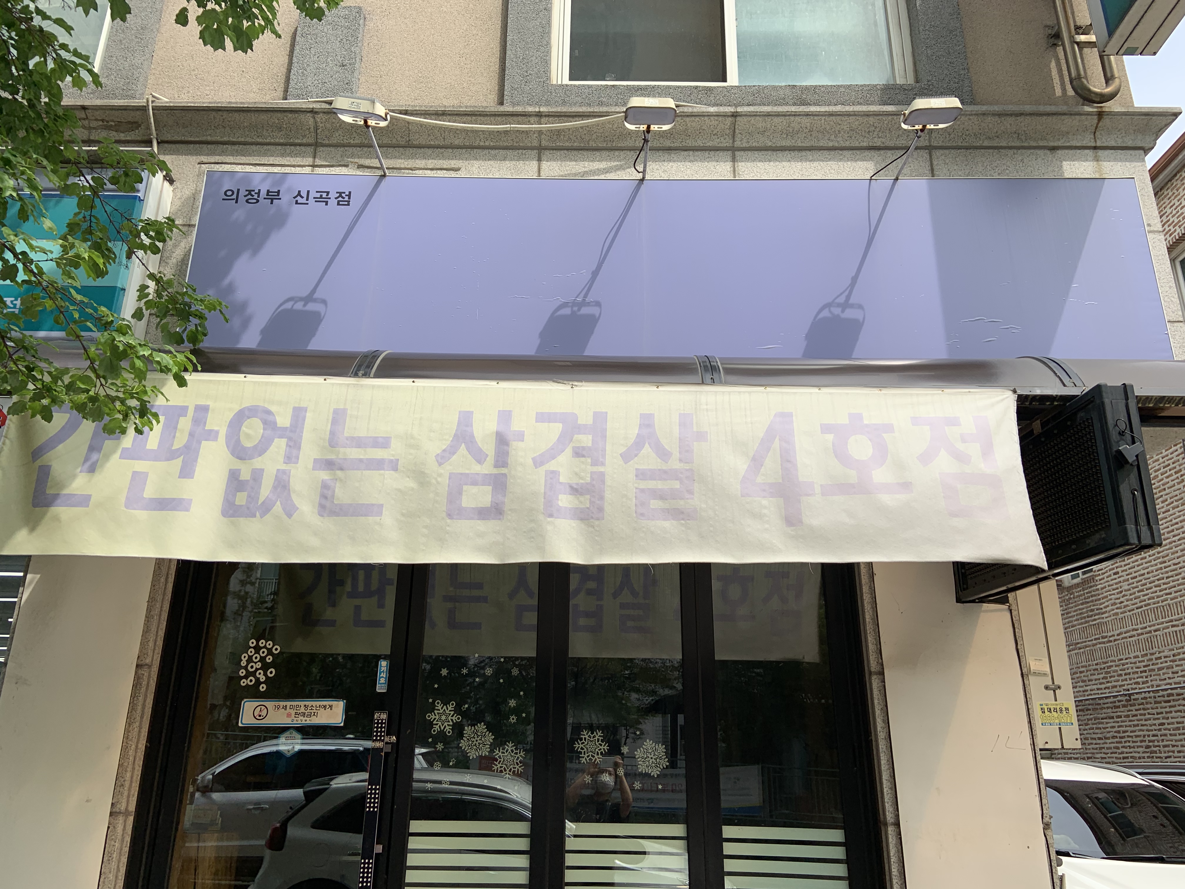 간판없는삼겹살 의정부신곡점