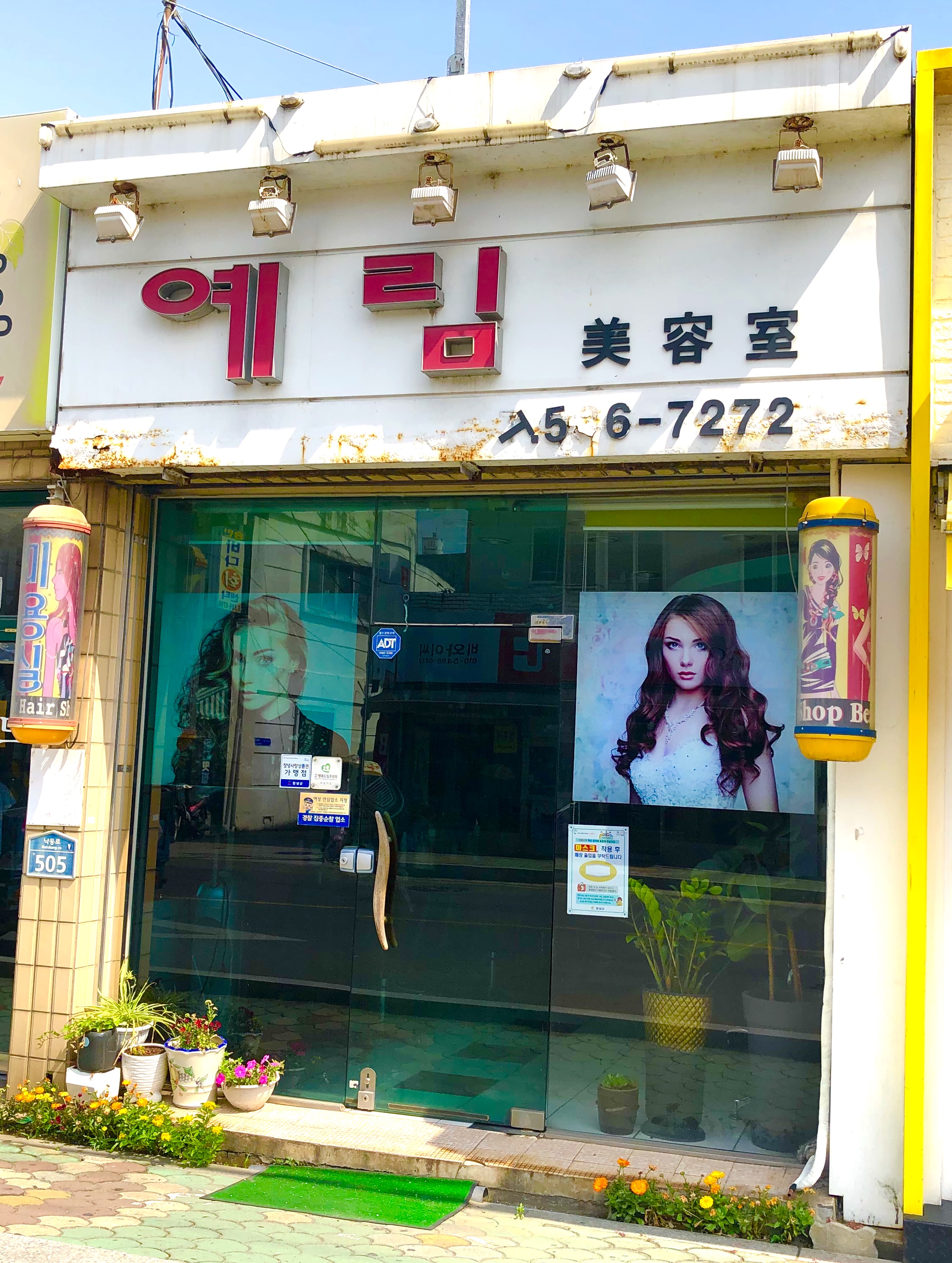 예림미용실