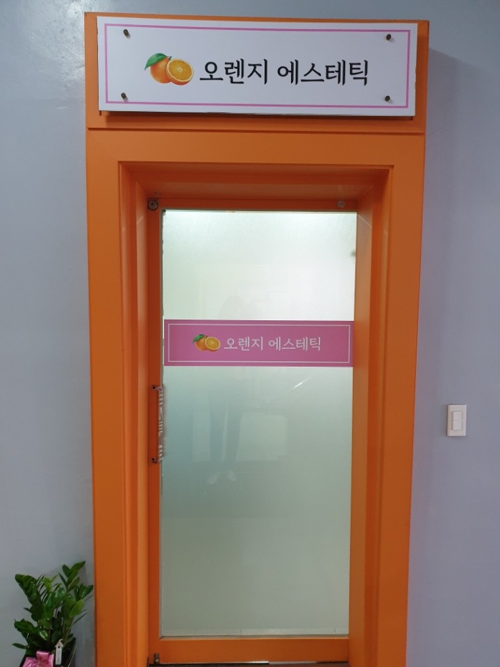 오렌지 에스테틱 대표 이미지