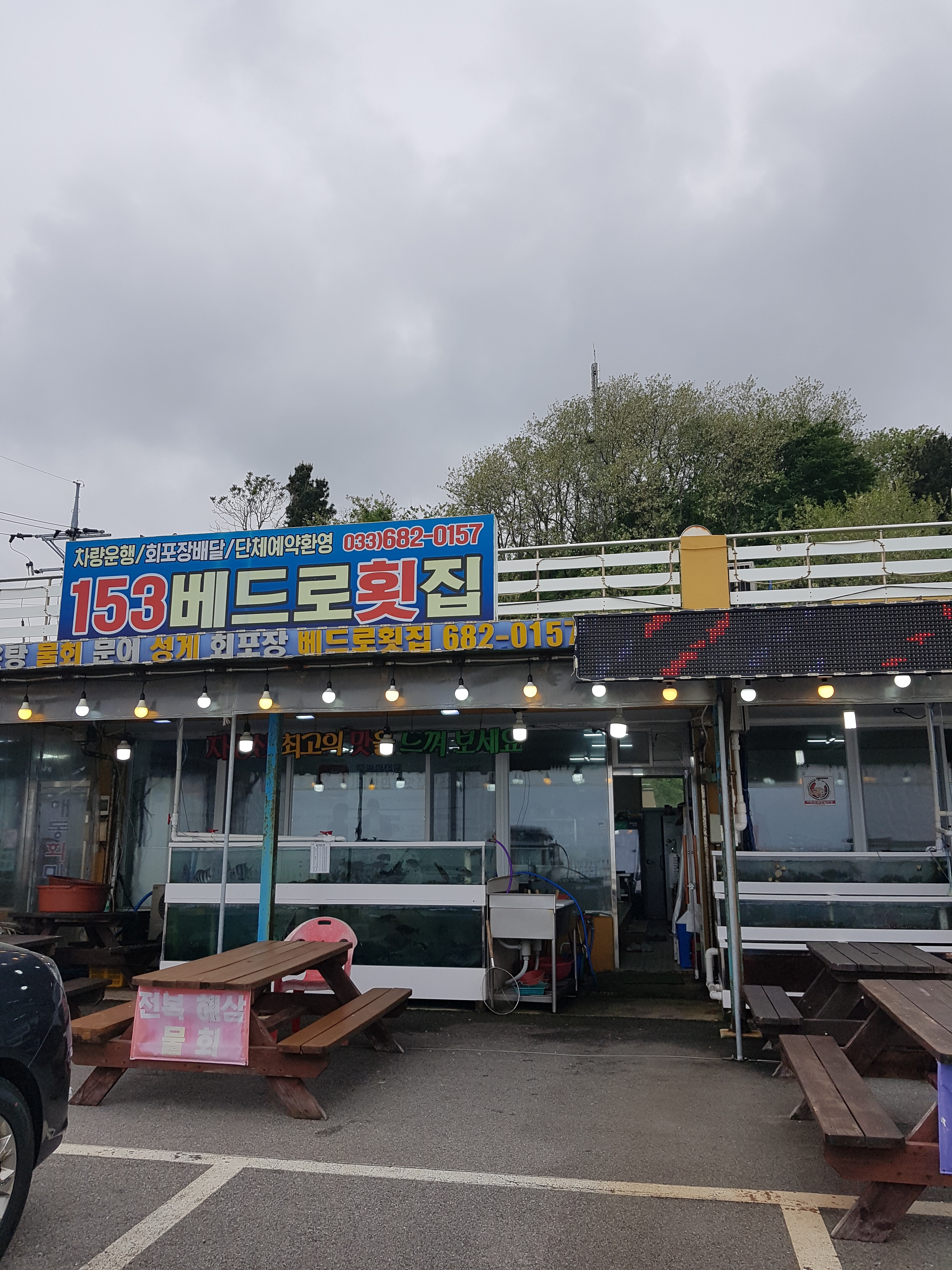 베드로횟집