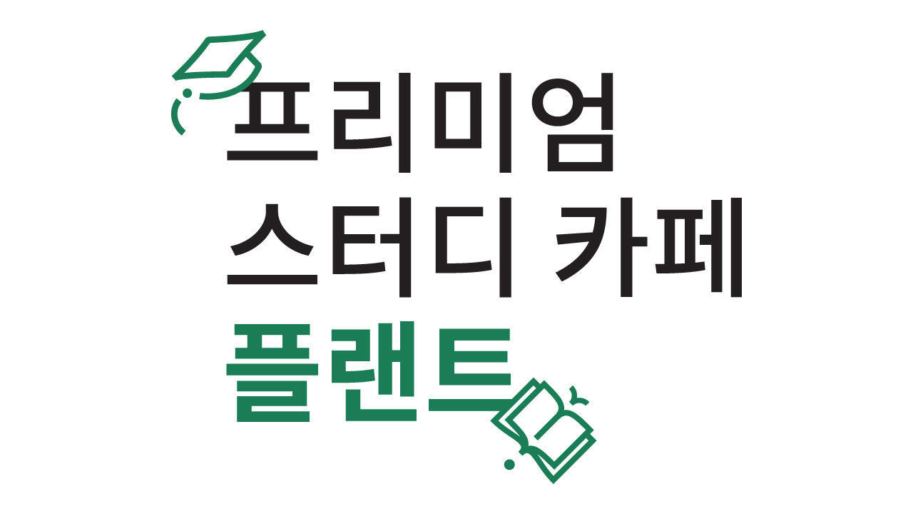 플랜트 스터디카페 하남라운지