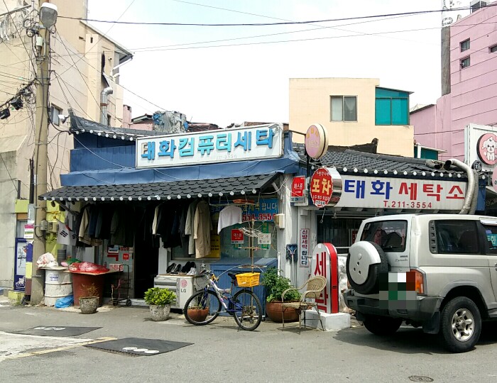 태화세탁소