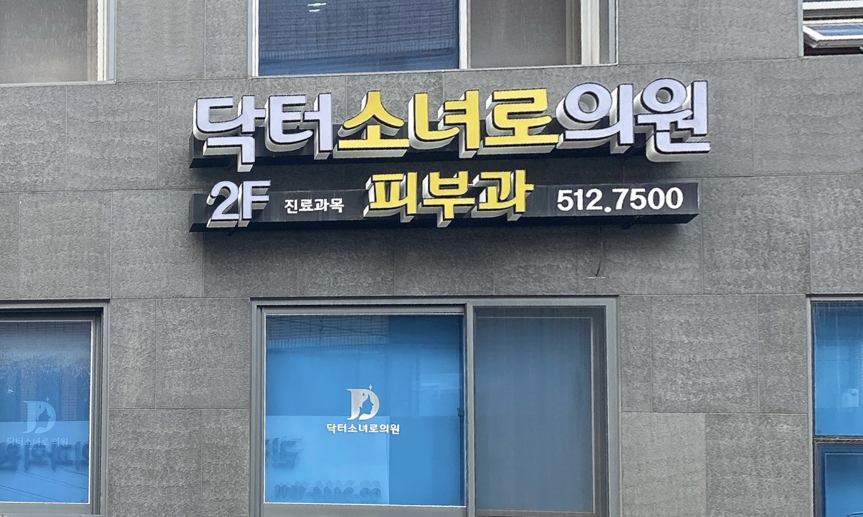 닥터소녀로의원 대표 이미지