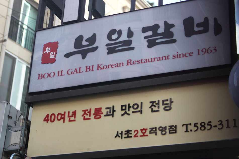 부일갈비 대표 이미지