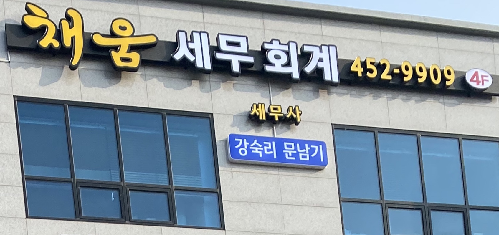 채움세무회계사무소