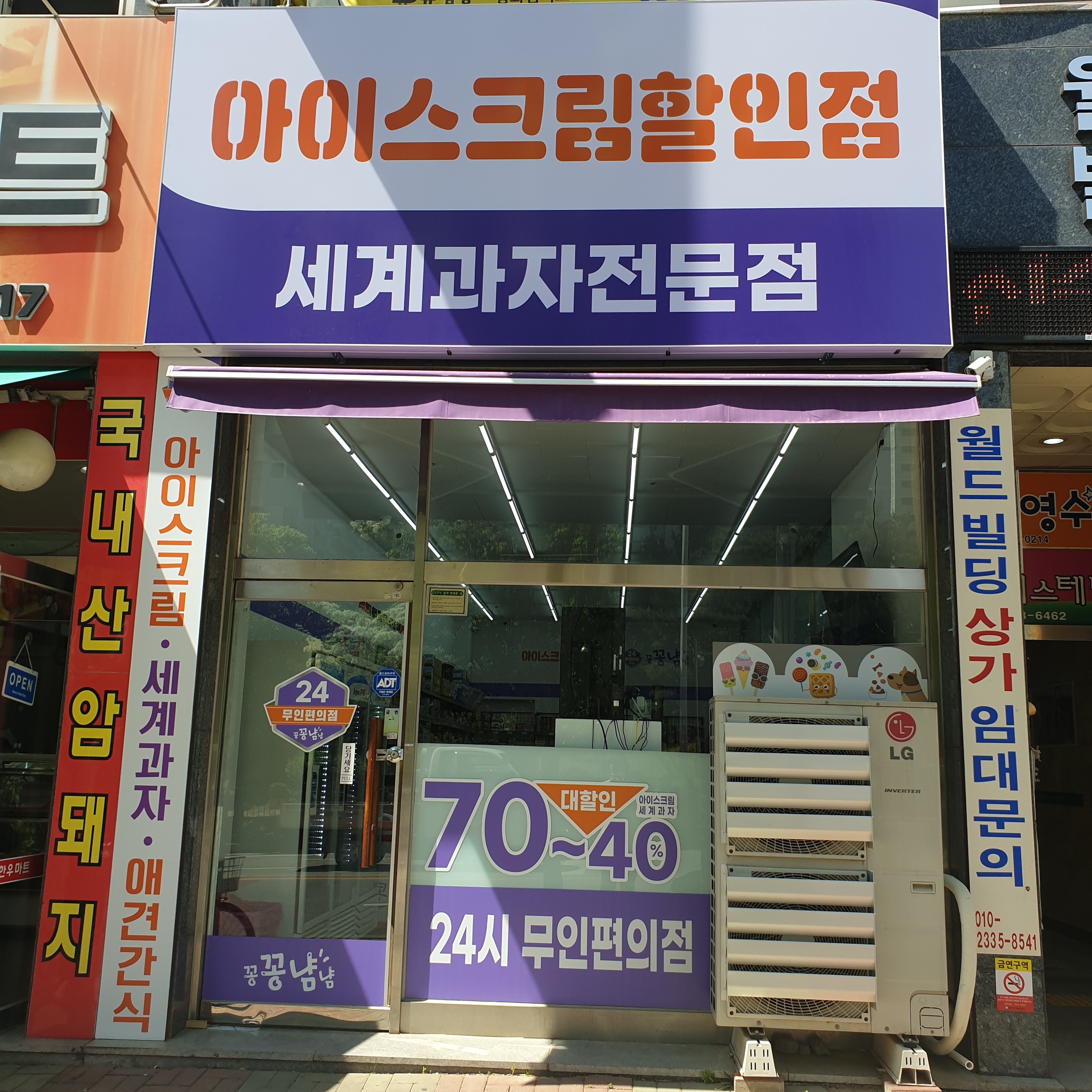 무인아이스크림 세계과자 꽁꽁냠냠 성화점