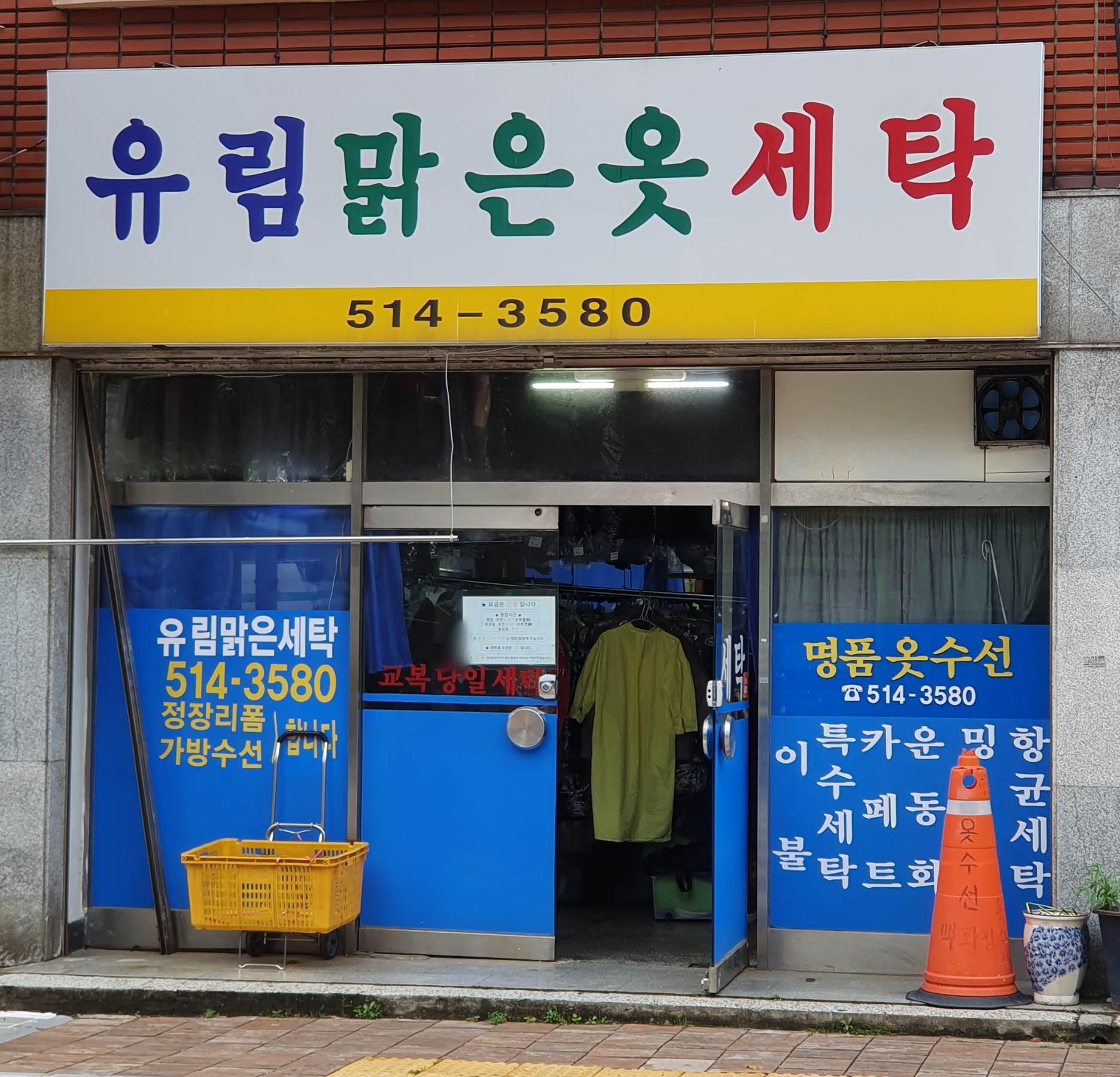 유림맑은세탁