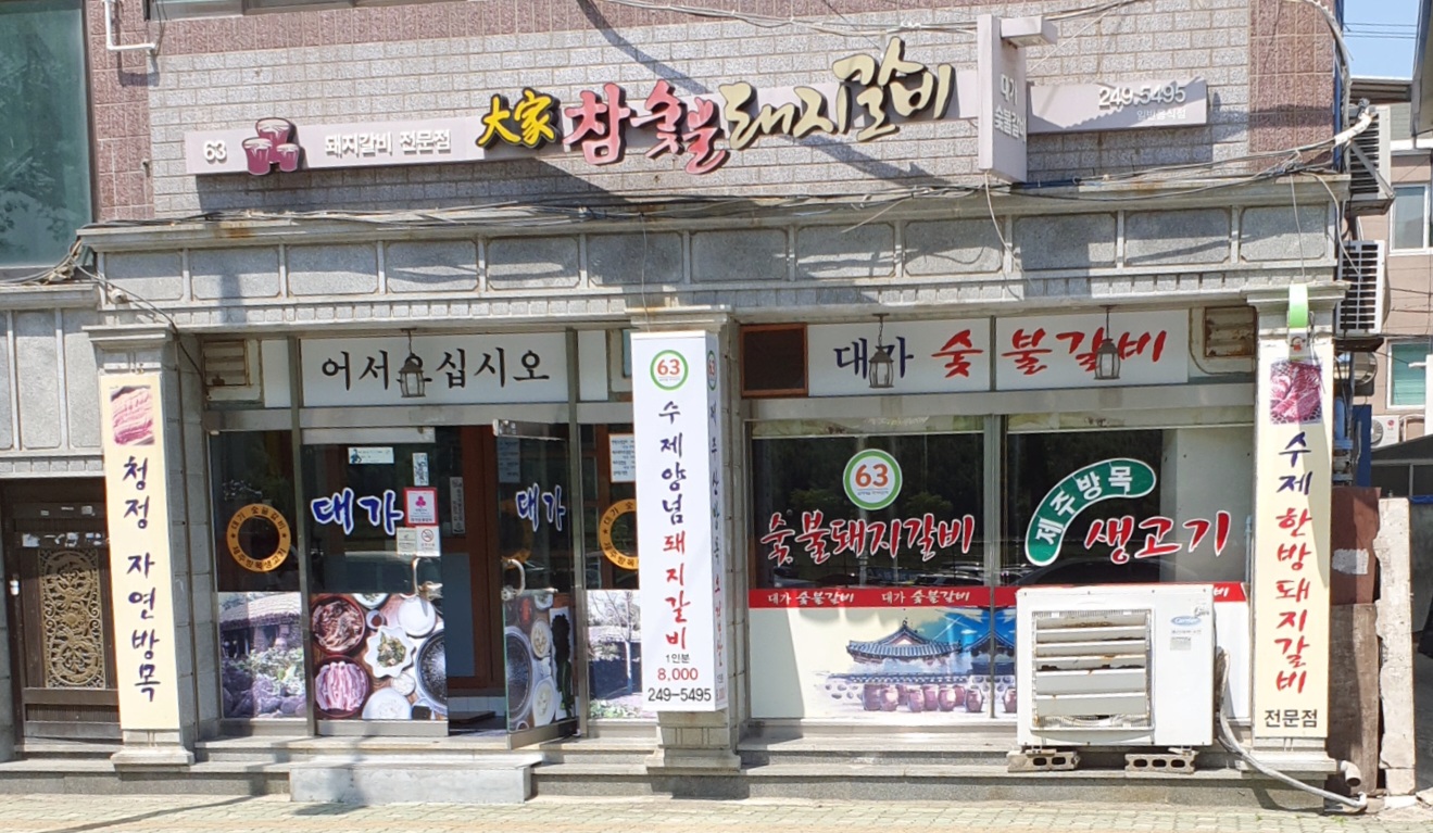 대가숯불갈비