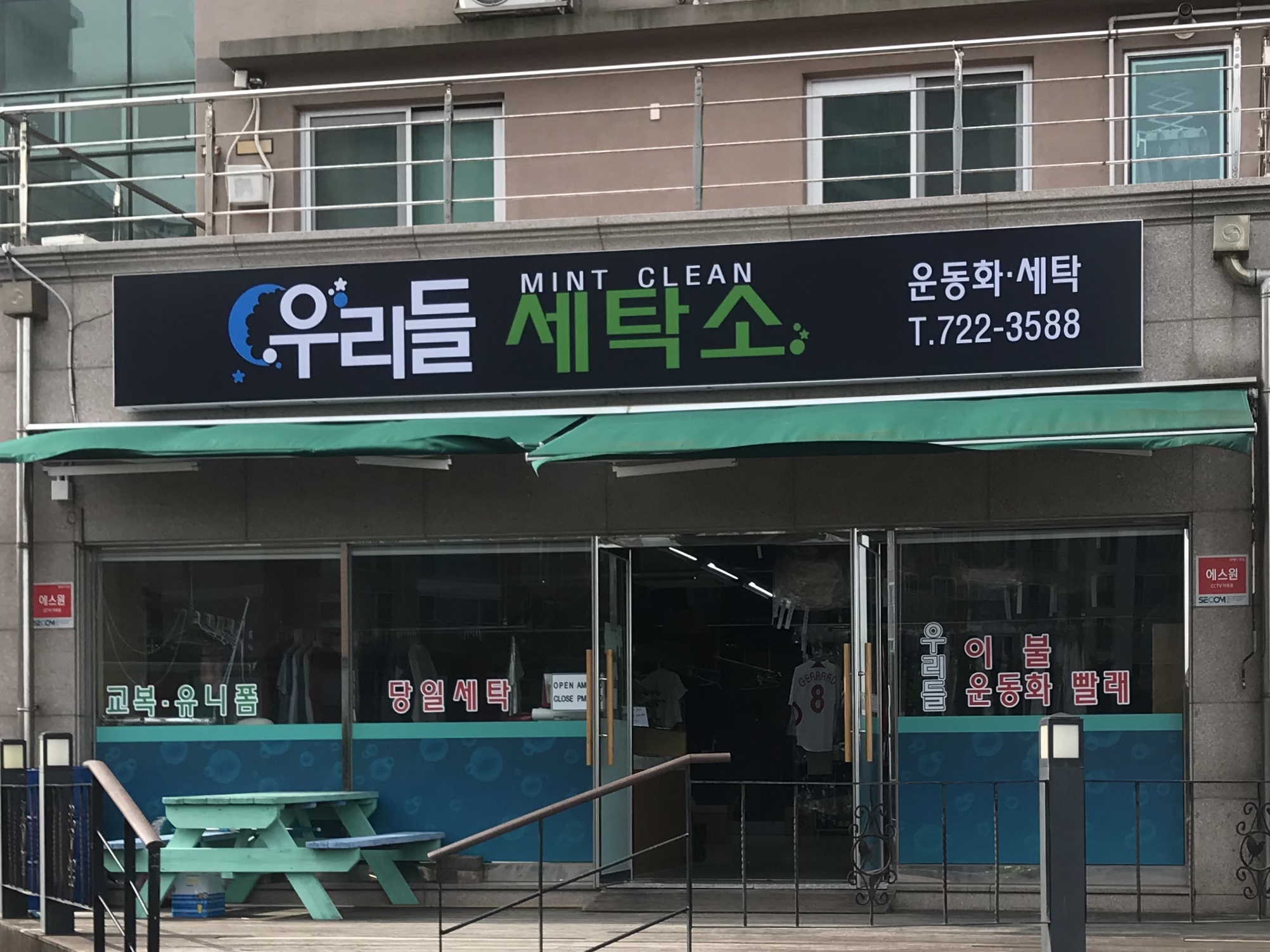 우리들세탁소