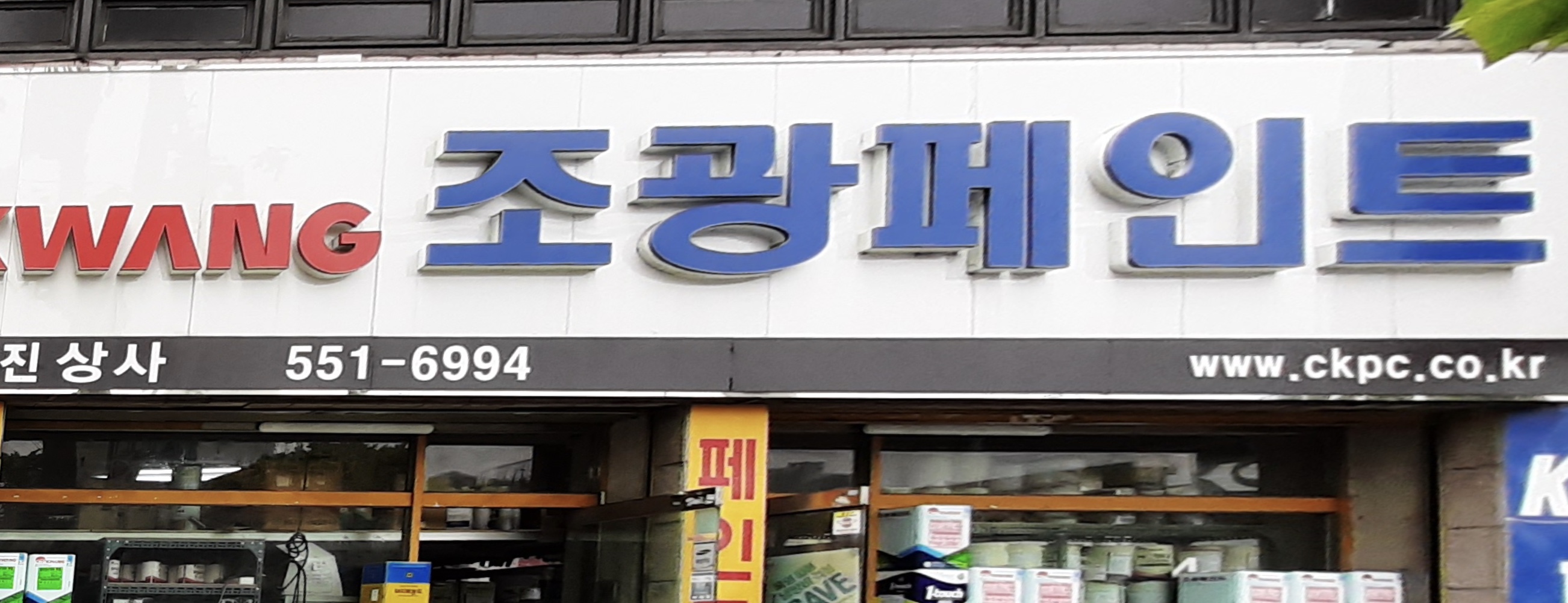조광페인트 대진상사