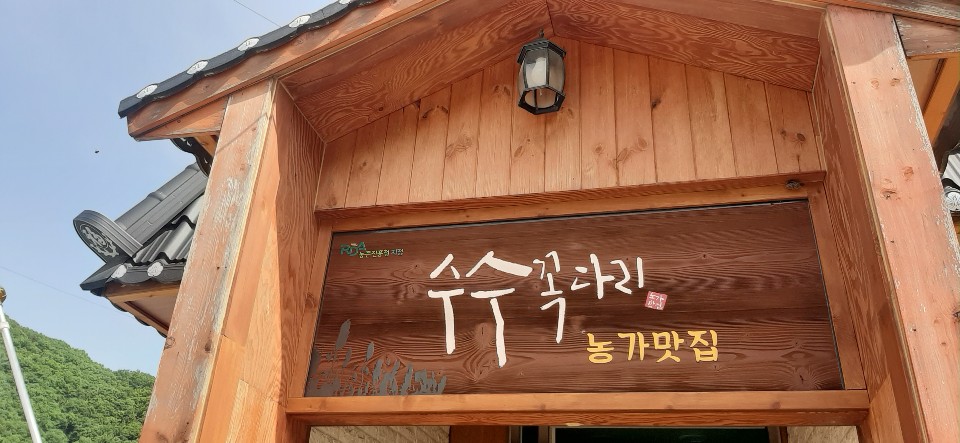 수수꼭다리 도시락