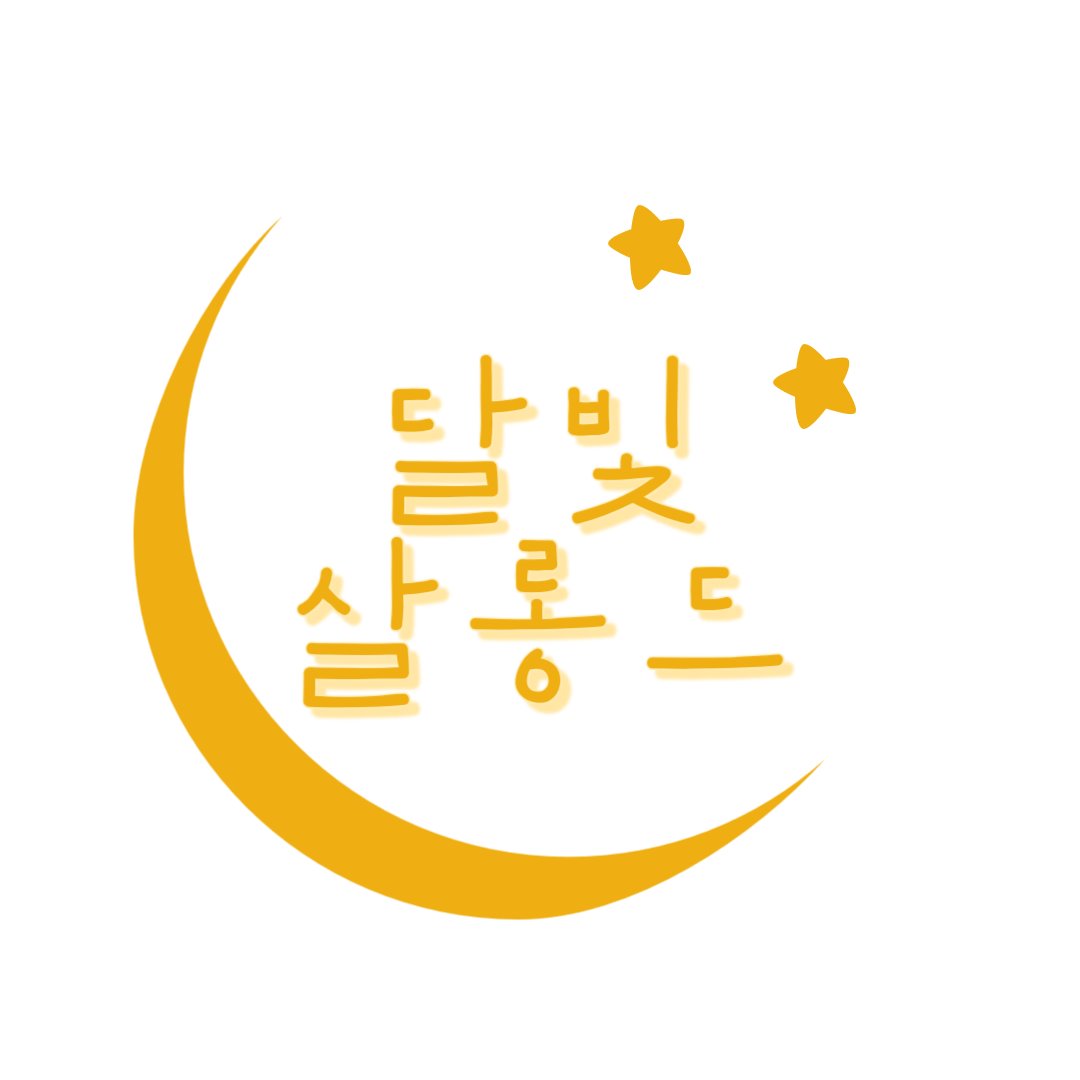 달빛살롱드