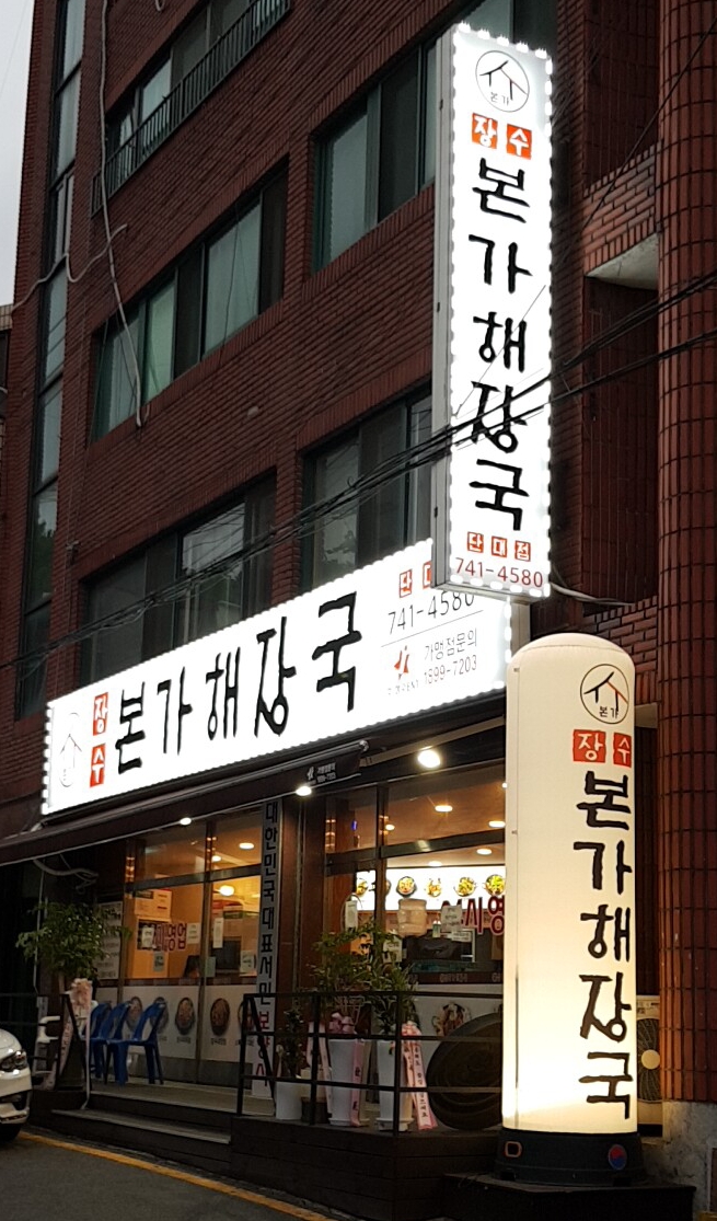 장수본가해장국 단대점
