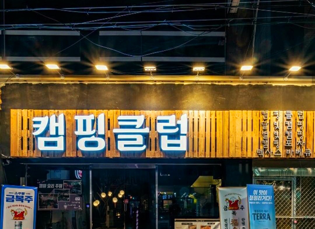 캠핑클럽