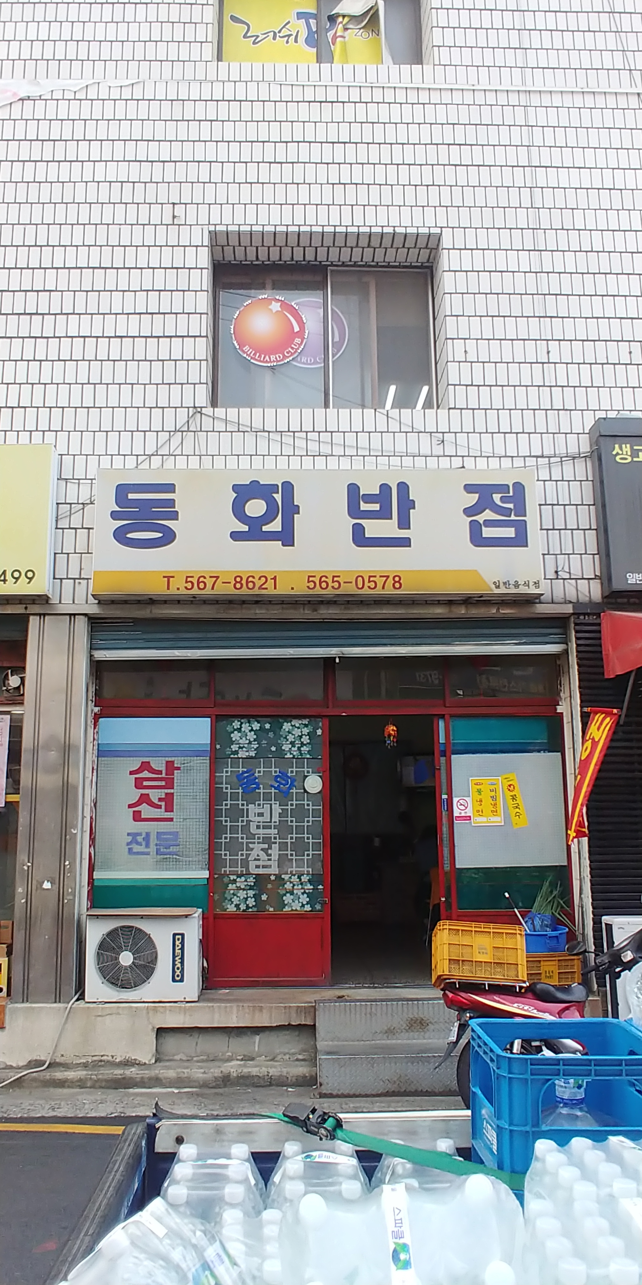 동화반점