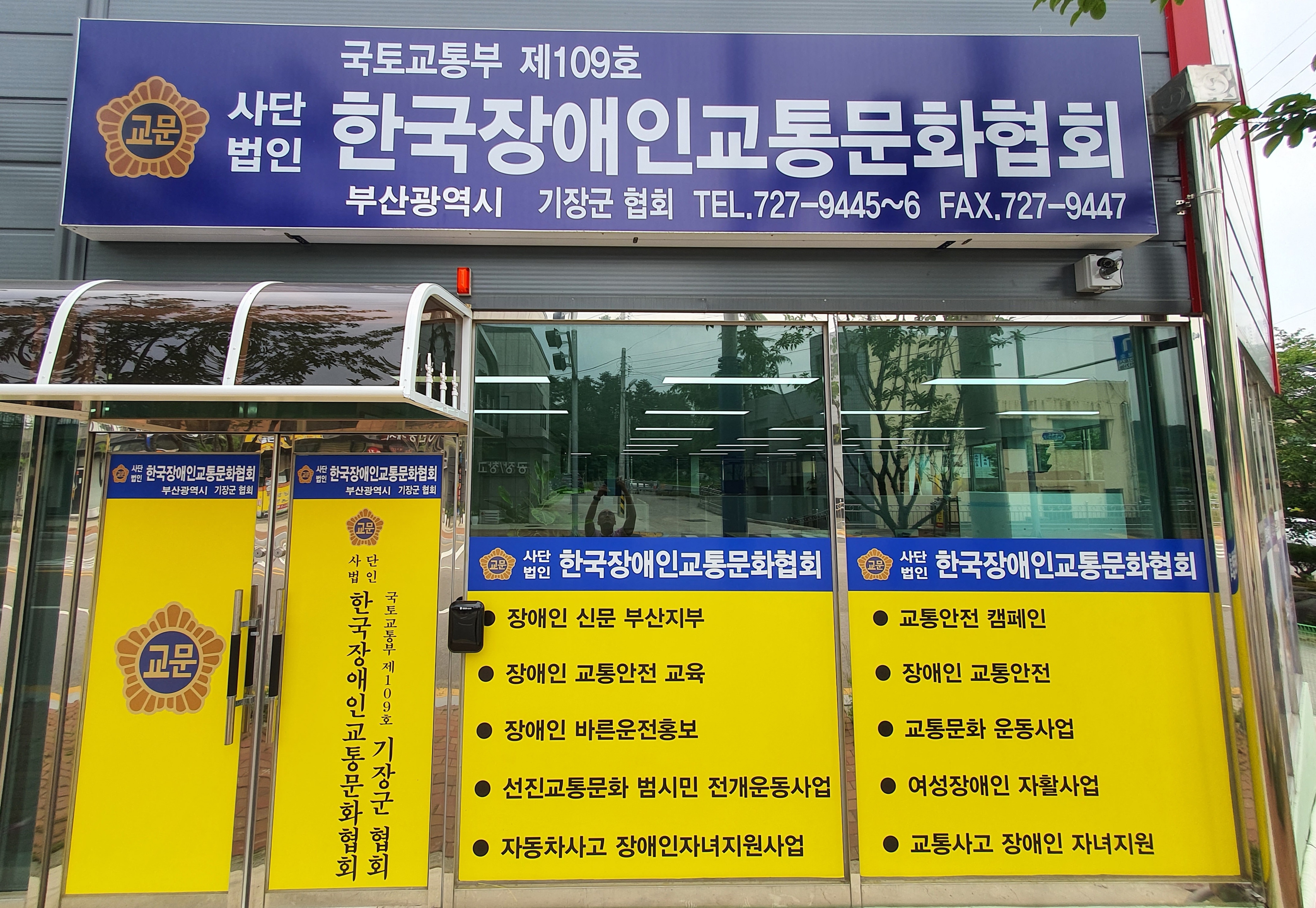 한국장애인교통문화협회 기장군협회