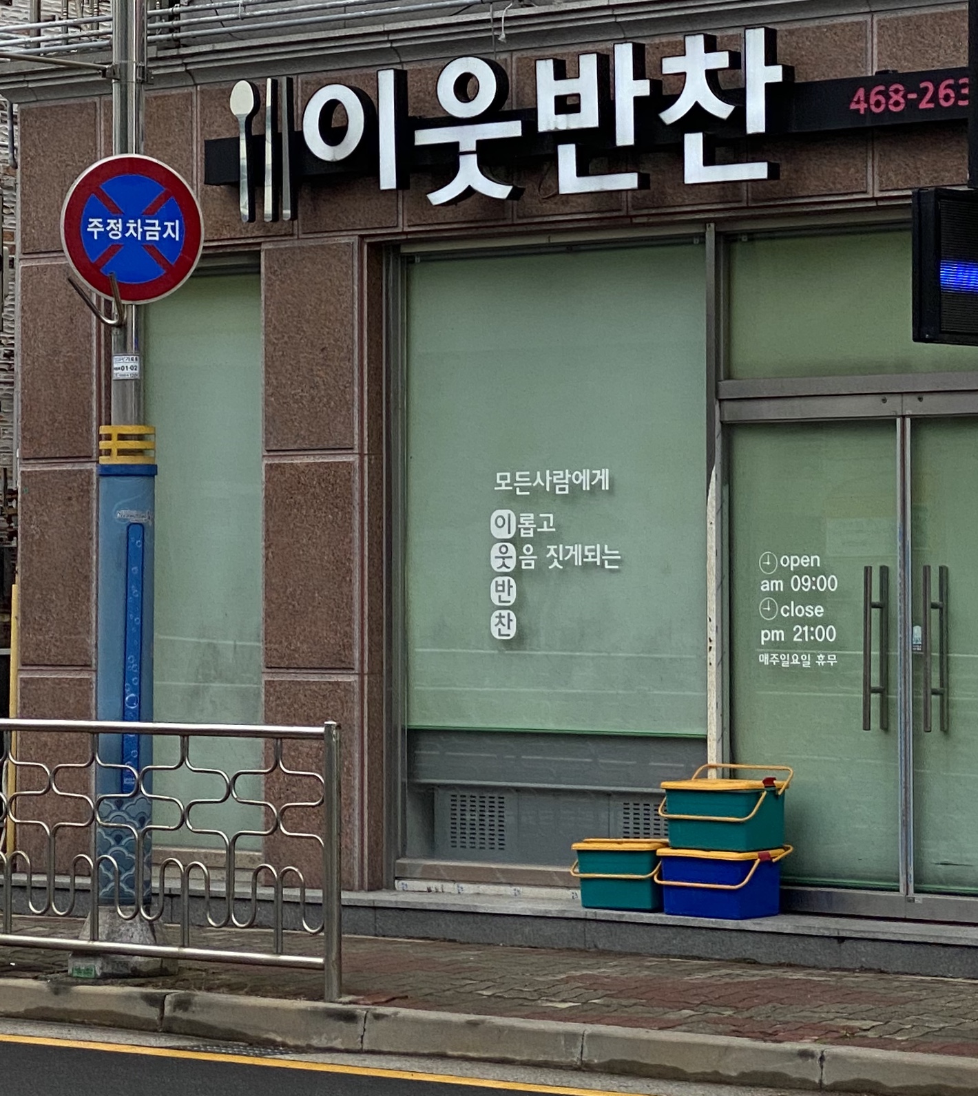이웃반찬