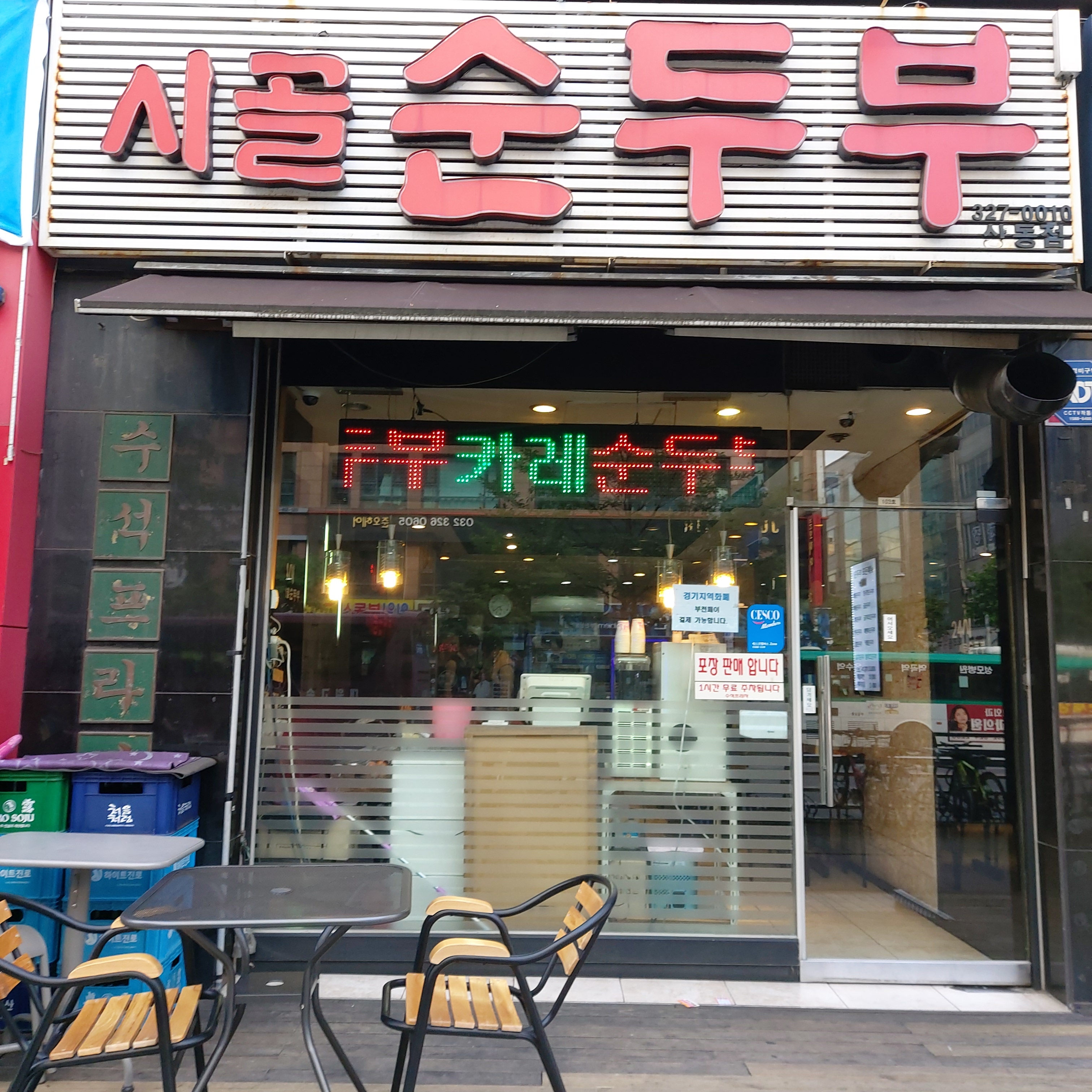 시골순두부