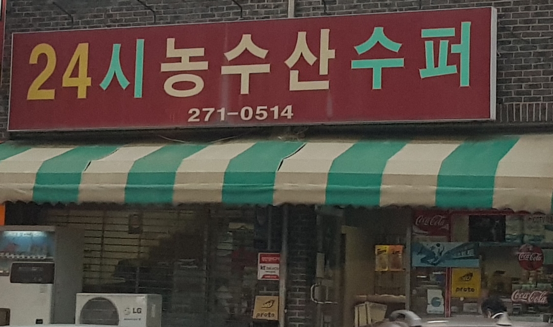 24시농수산슈퍼