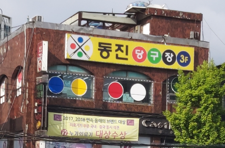 동진당구장