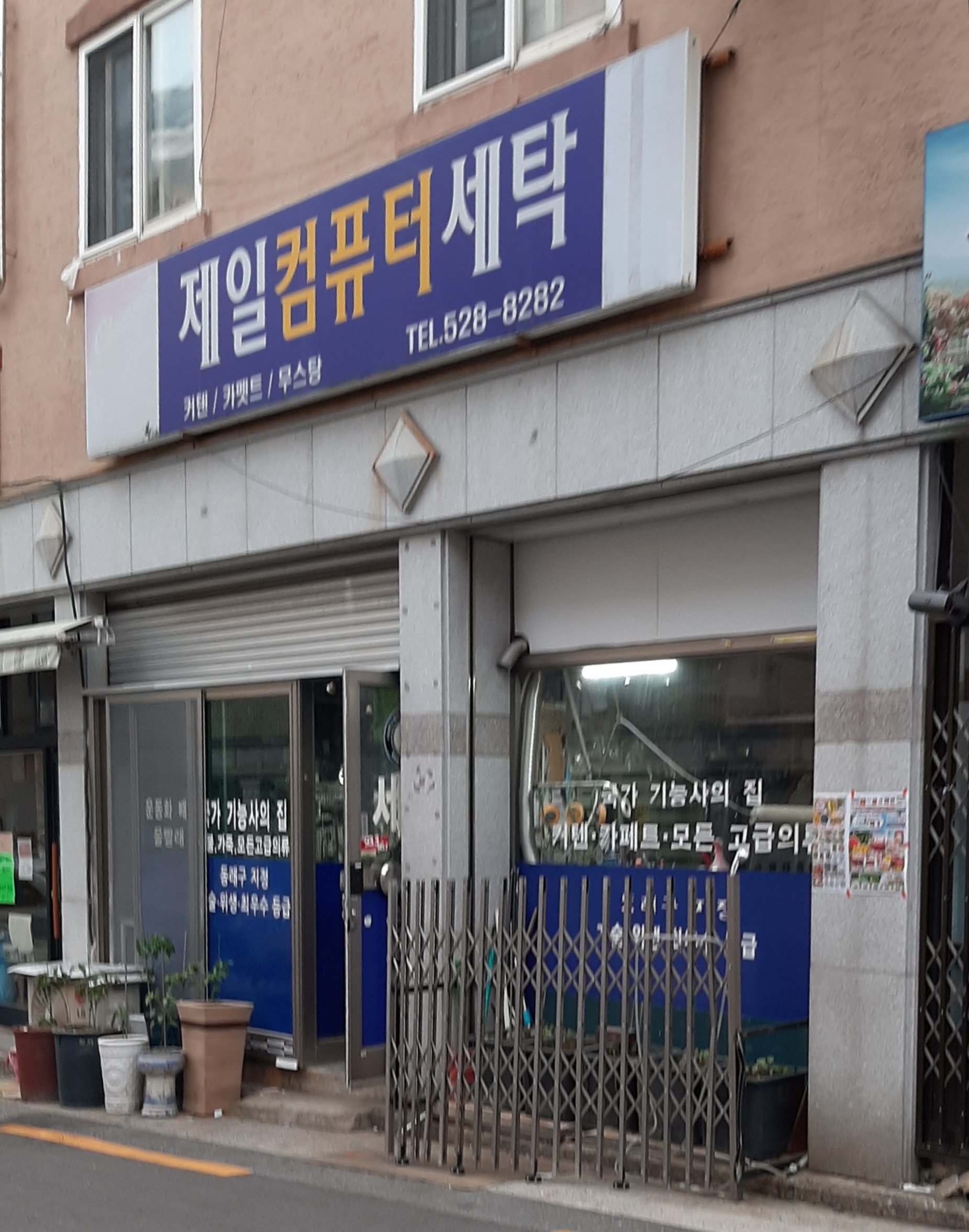 제일컴퓨터세탁