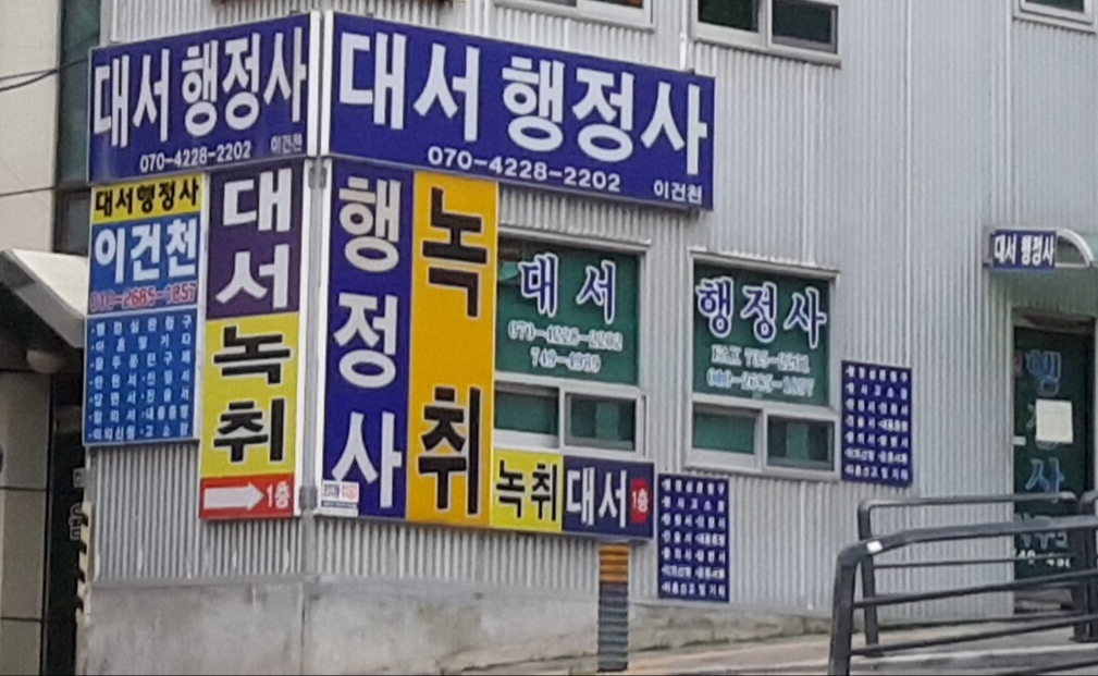 대서행정사