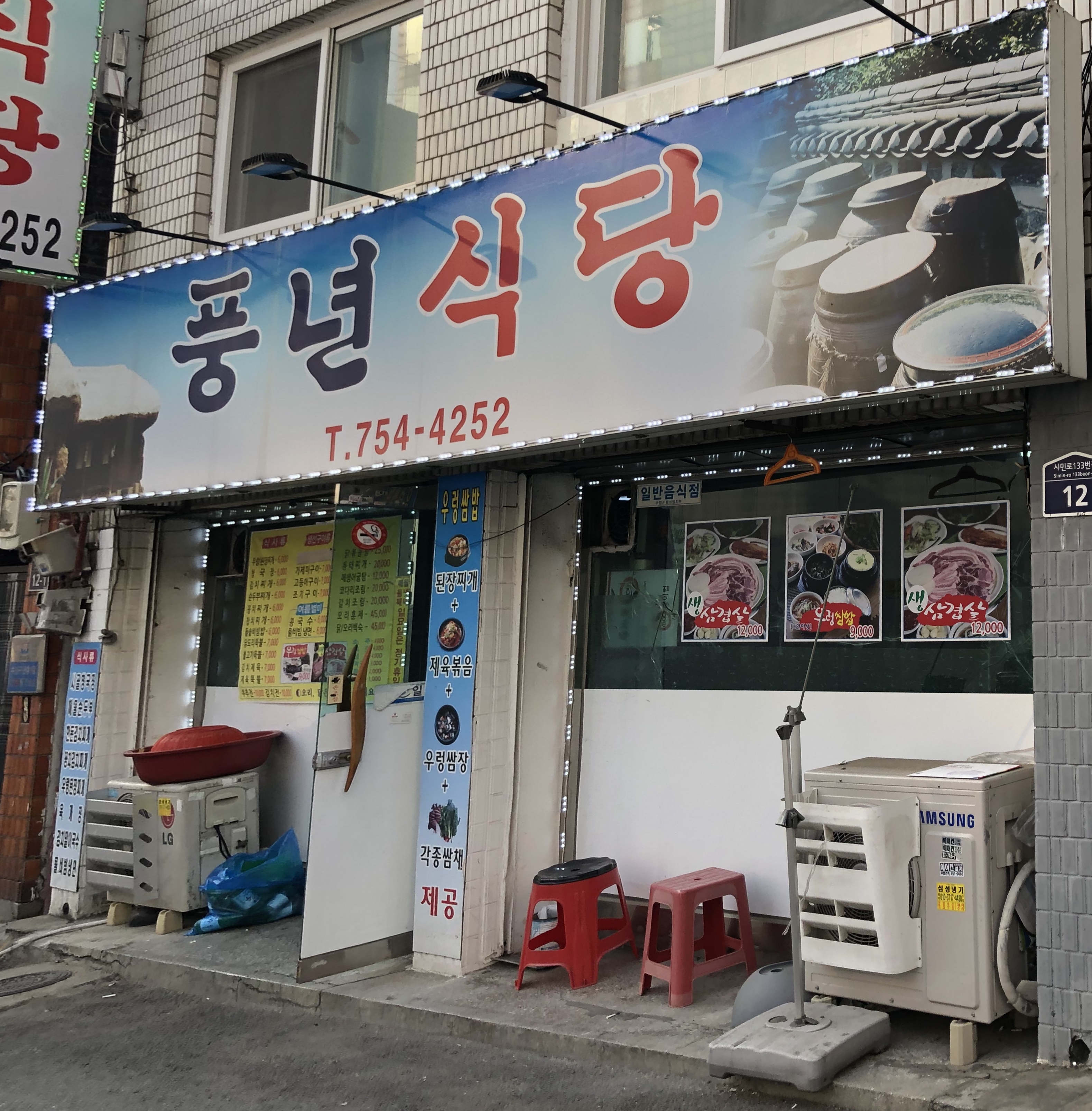 풍년식당