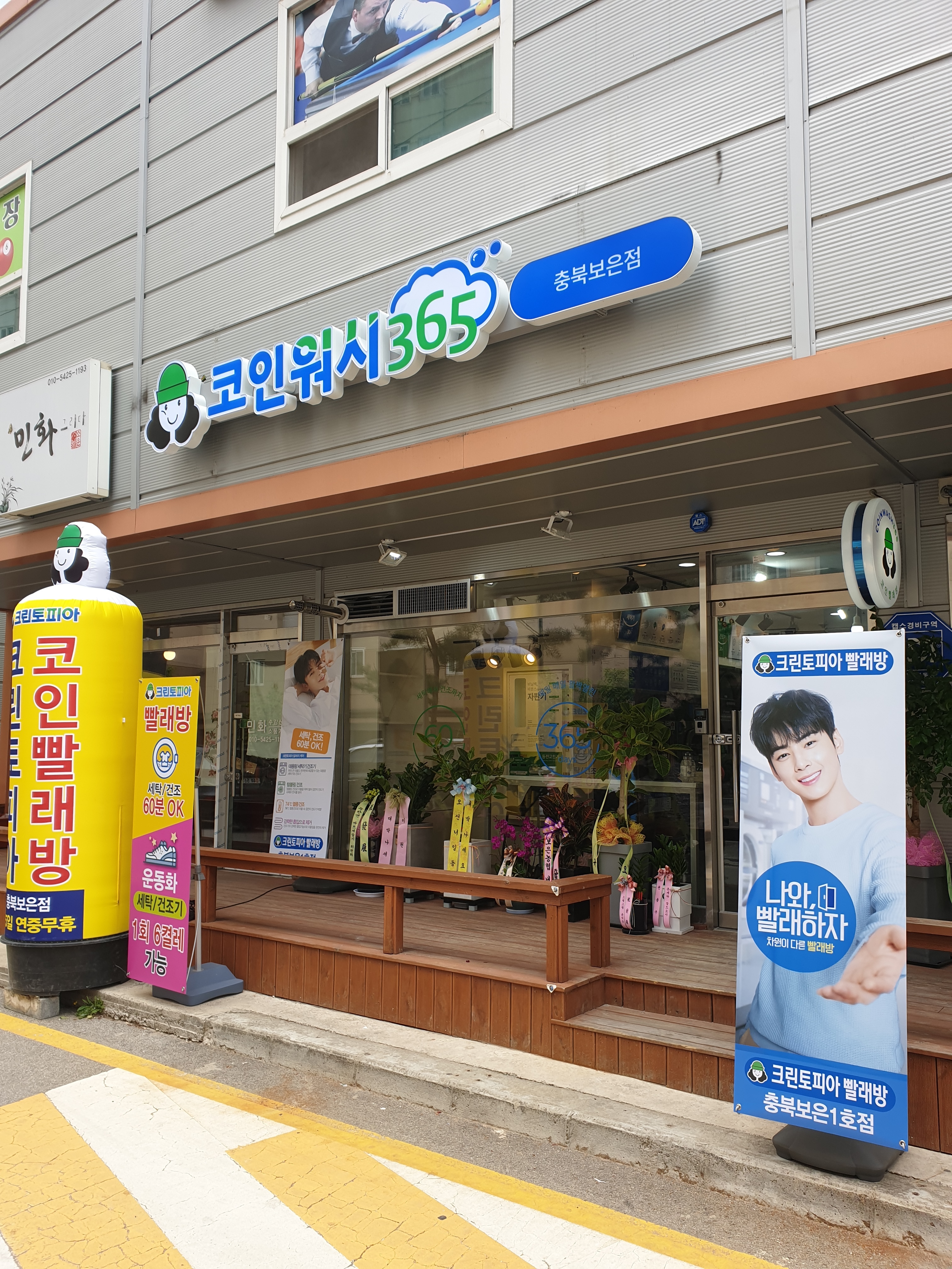 크린토피아 코인워시365 충북보은점