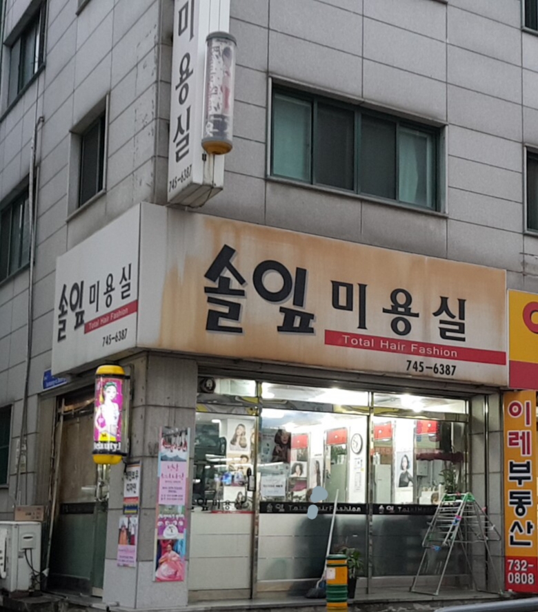 솔잎미용실